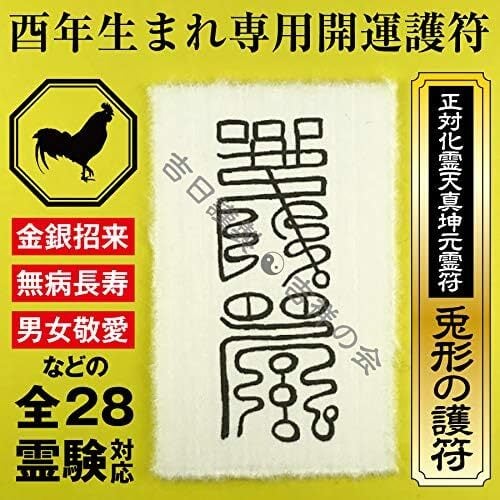 酉年 とり年 お守り 干支 開運護符 金運 恋愛運 健康運 何事も全て
