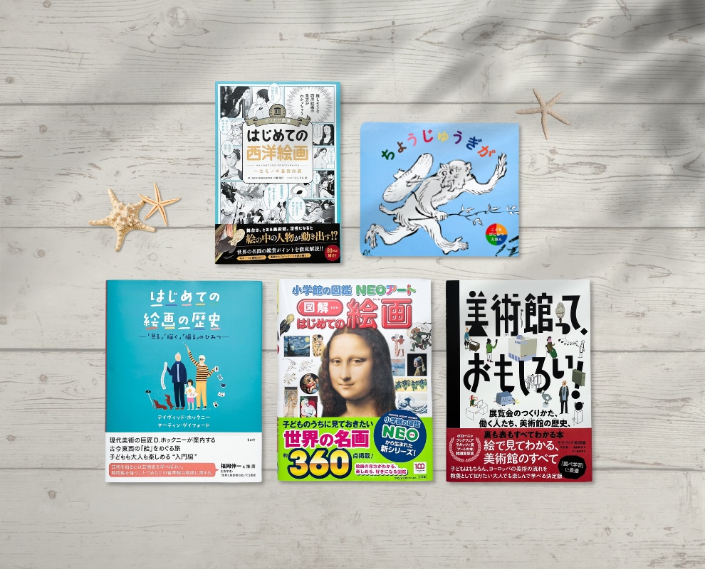 特集｜子供向け！夏休みに読みたいアート図書5選 | hmm, by 東京都