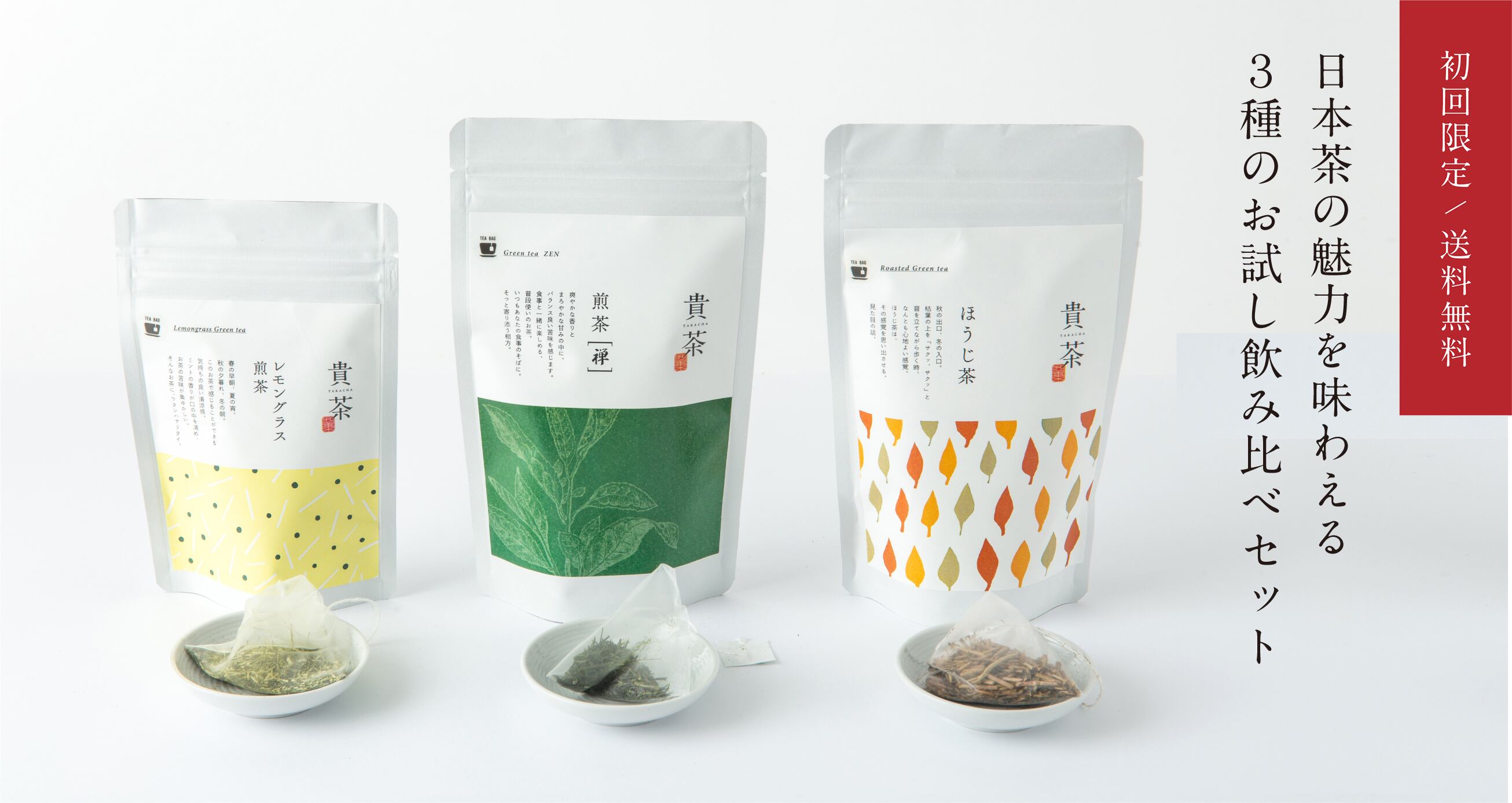 初回限定／送料無料】3種のお試し飲み比べセット | 貴茶-TAKACHA-