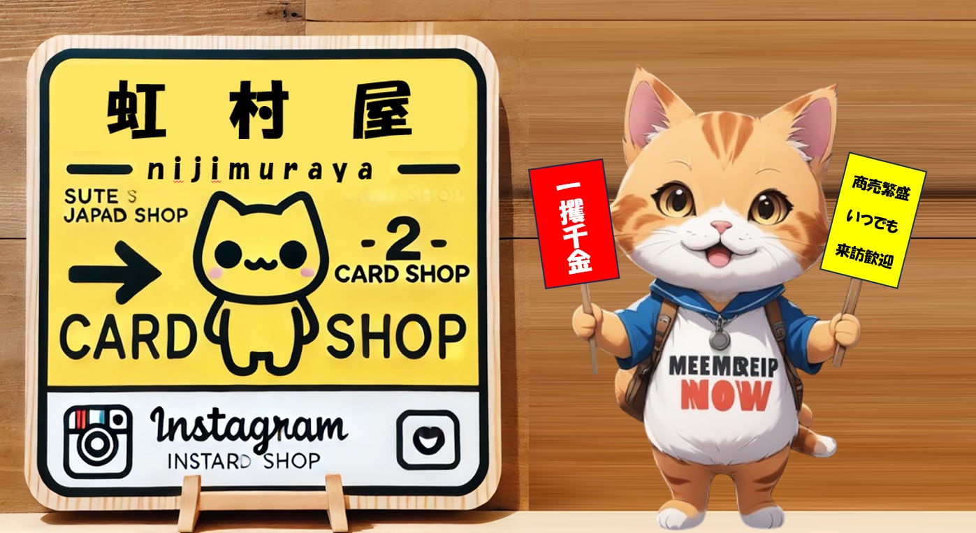 虹村屋「TCGショップ」