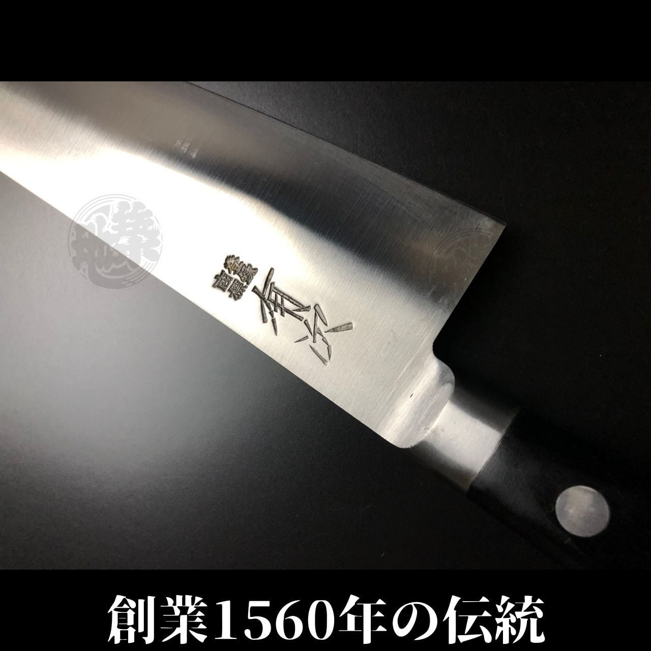 有次 包丁 三徳 180mm 日本製 S合金鋼 Aritsugu 黒木柄 名入れ 築地