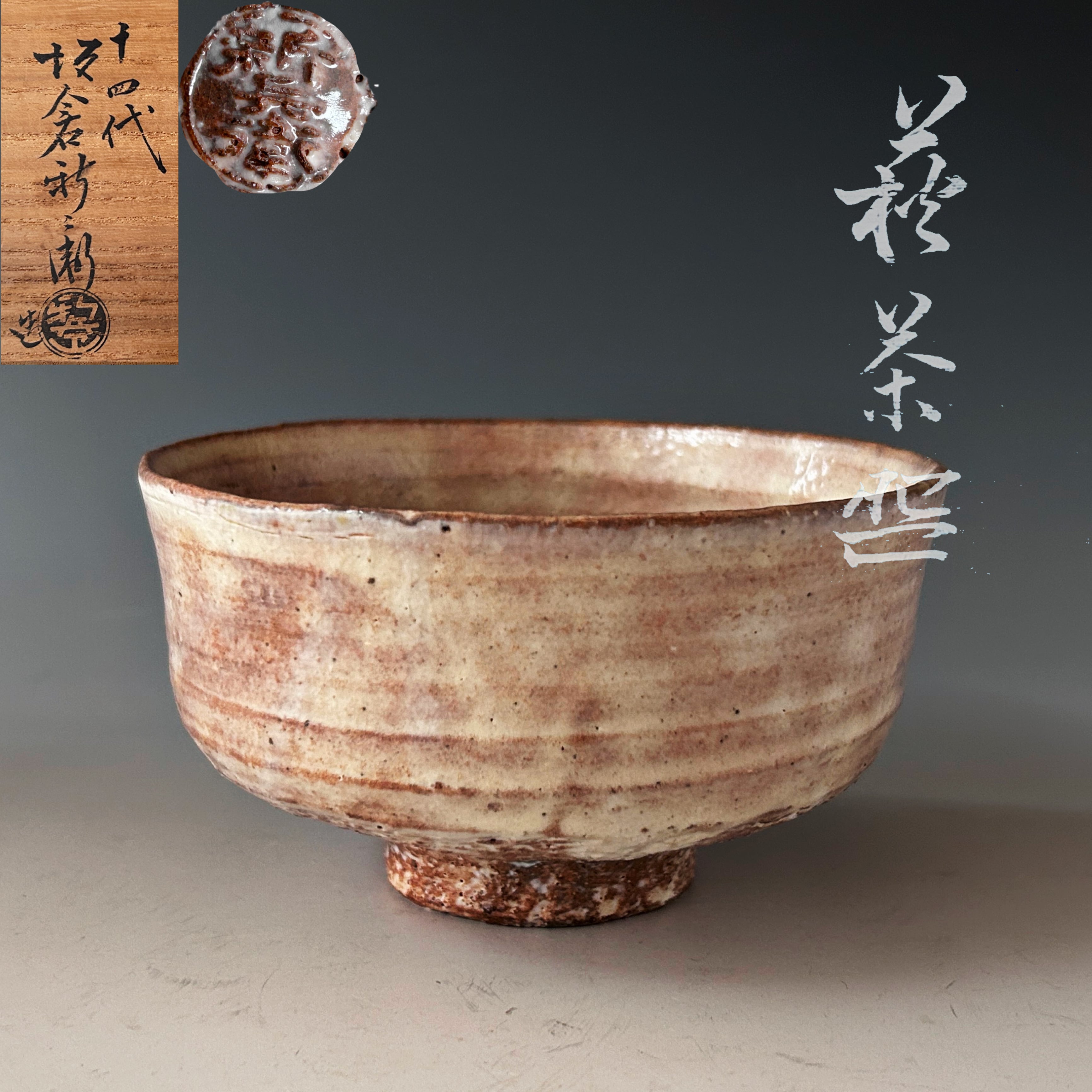 茶道具 萩焼 茶碗 十四代 坂倉新兵衛 共箱 陶芸 茶陶 薄茶 茶会 茶事