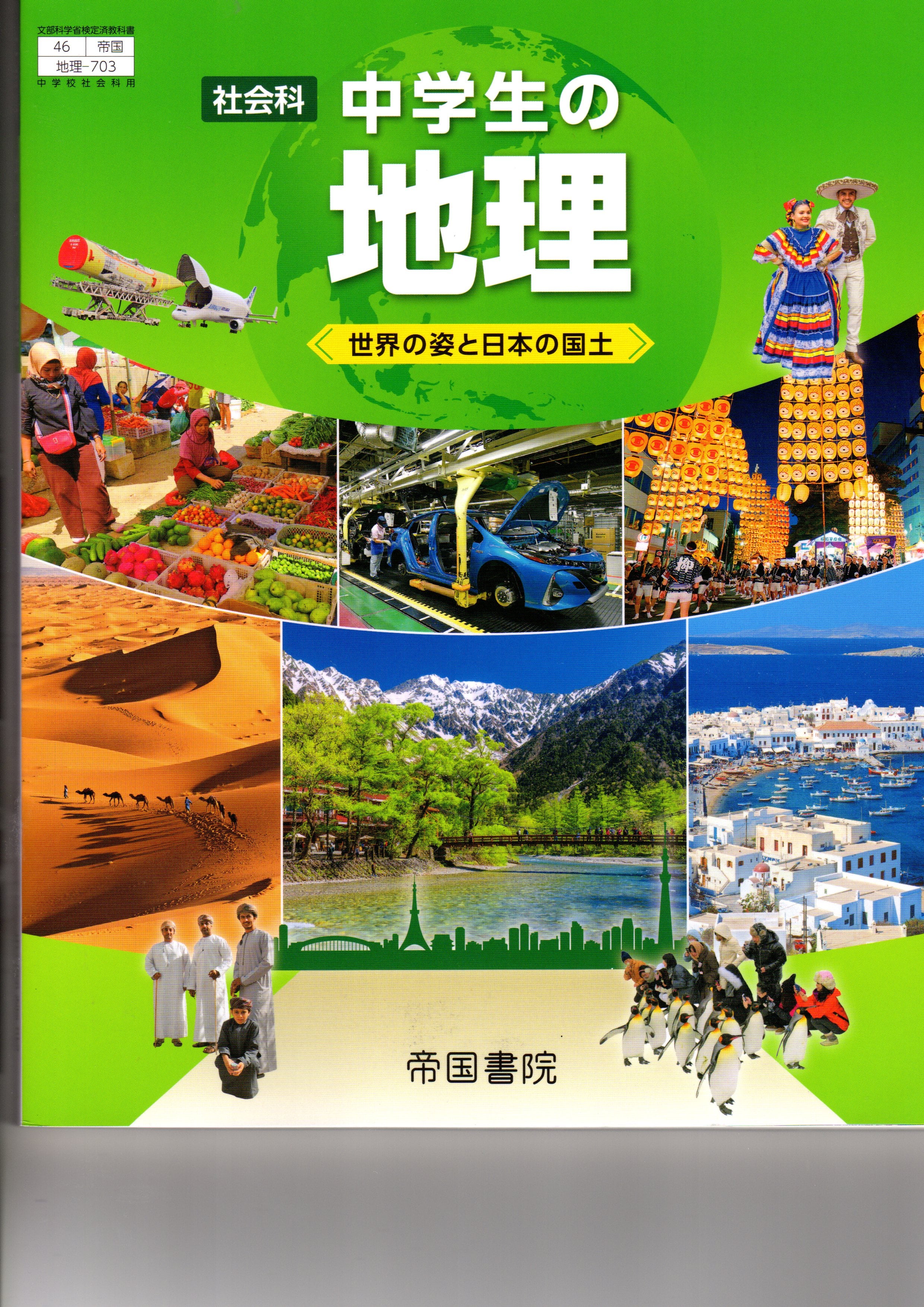 帝国書院 中学教科書 社会科 中学生の地理 ［教番：地理703］ 新品