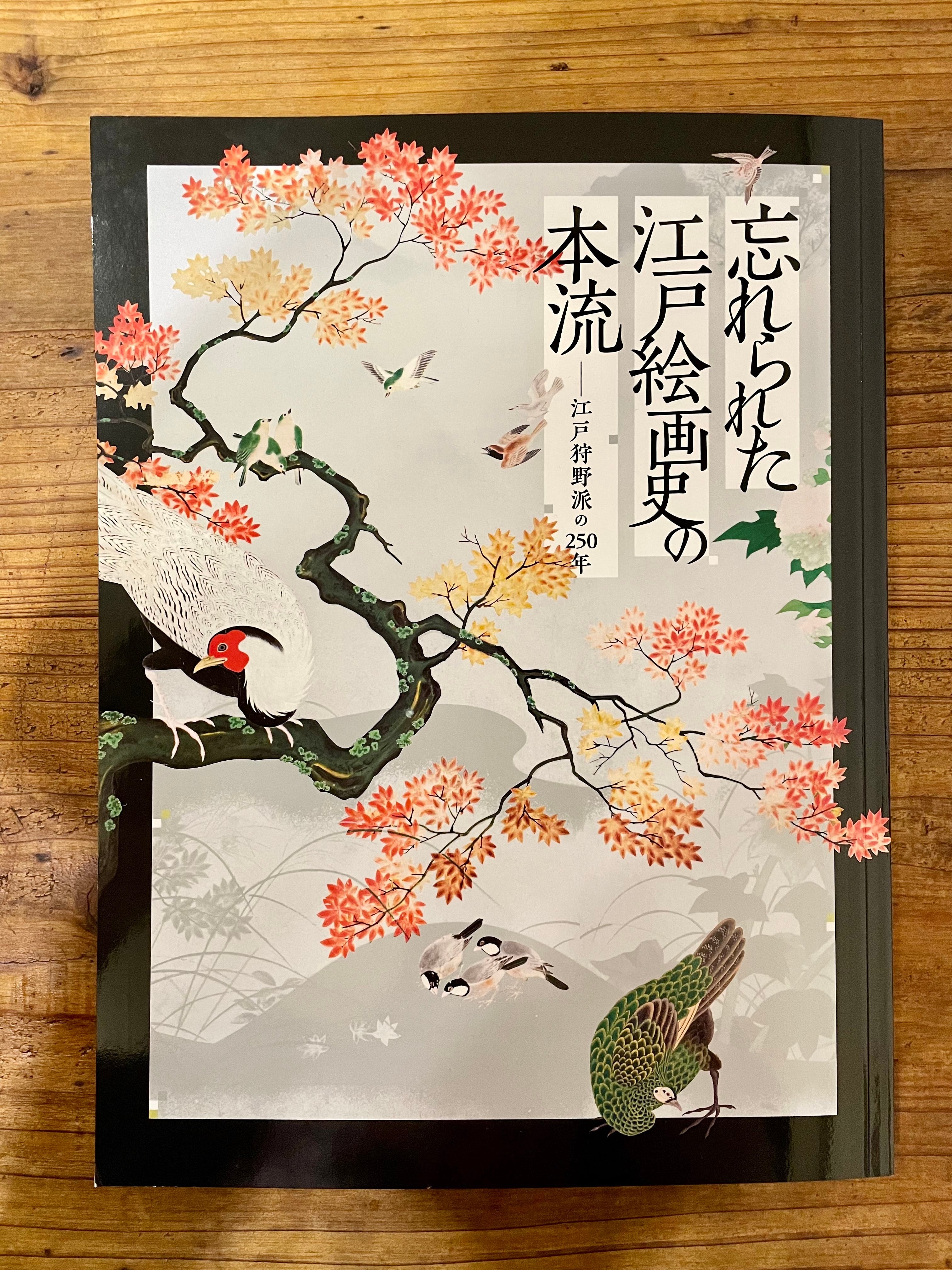 完売【図録】「忘れられた江戸絵画史の本流」「江戸狩野派の古典学習