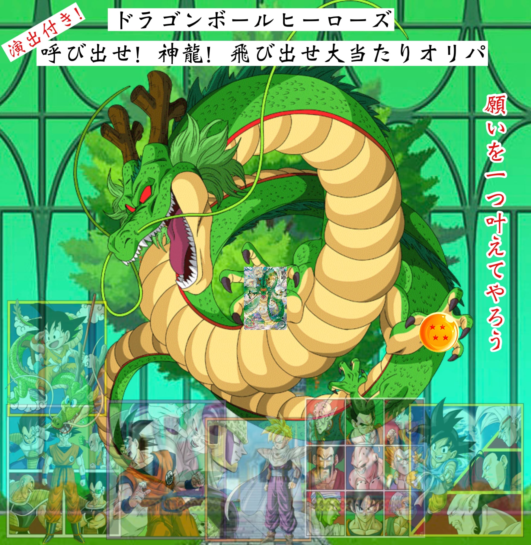 ドラゴンボールヒーローズ演出付き！呼び出せ！神龍！飛び出せ大当たり