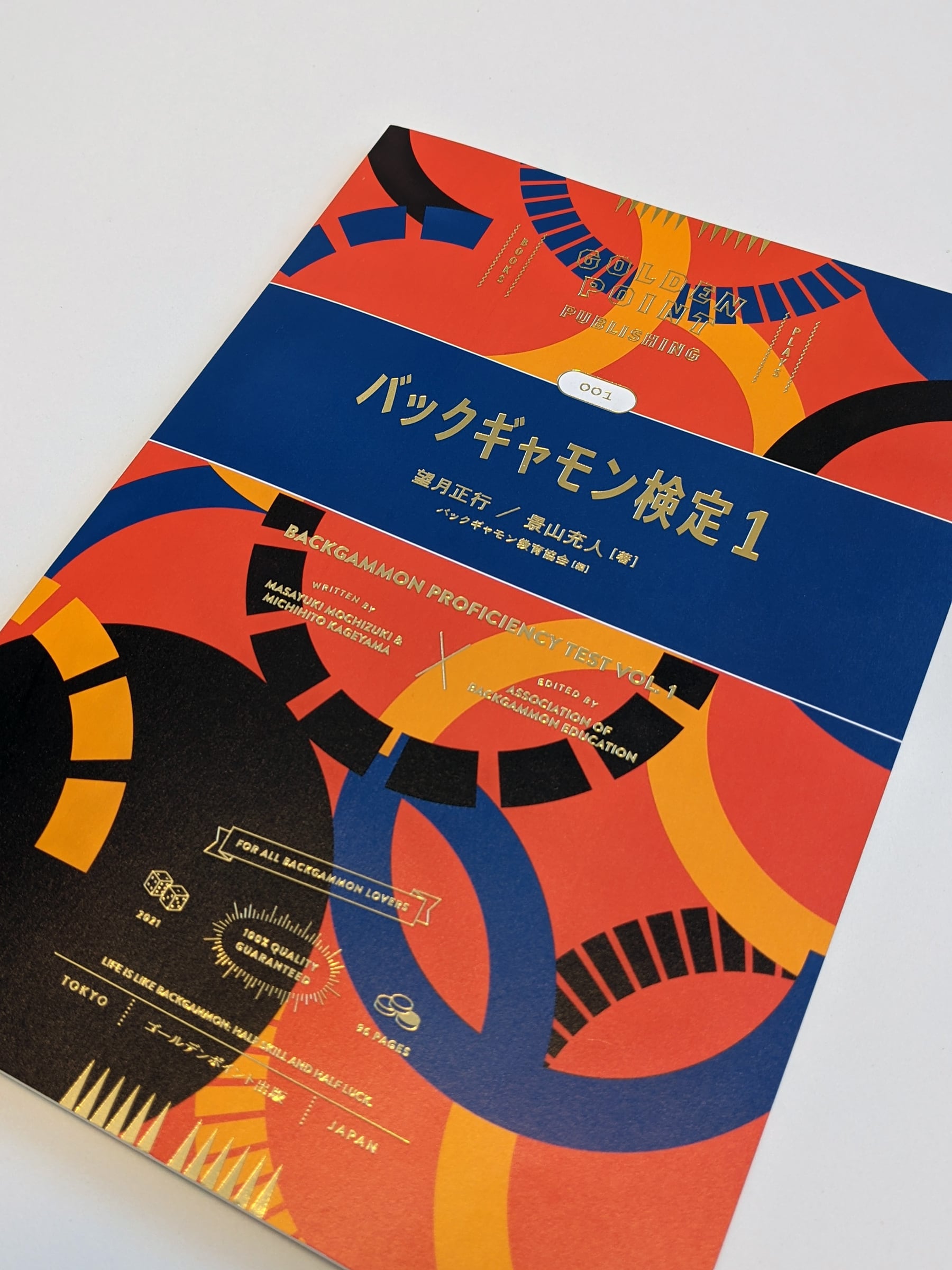 バックギャモン検定1（特別限定版） | JBSインターネットSHOP