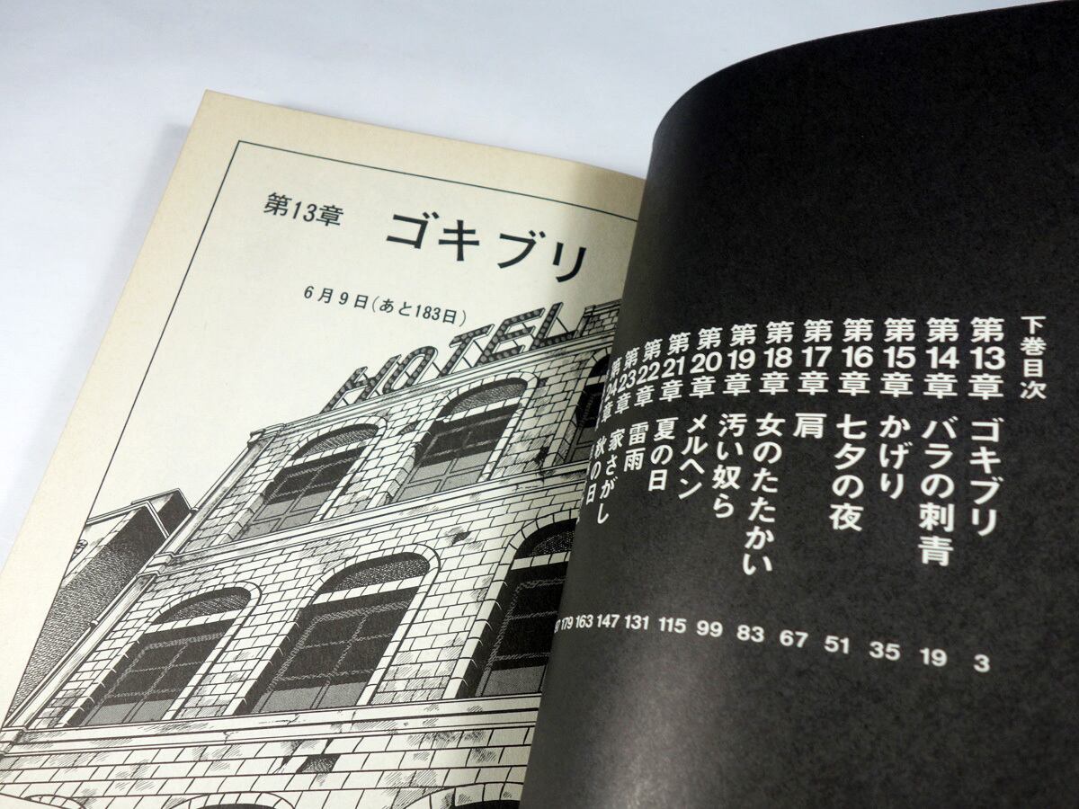 悪魔のようなあいつ（阿久悠 原作、上村一夫 作画）【上下巻 2冊セット
