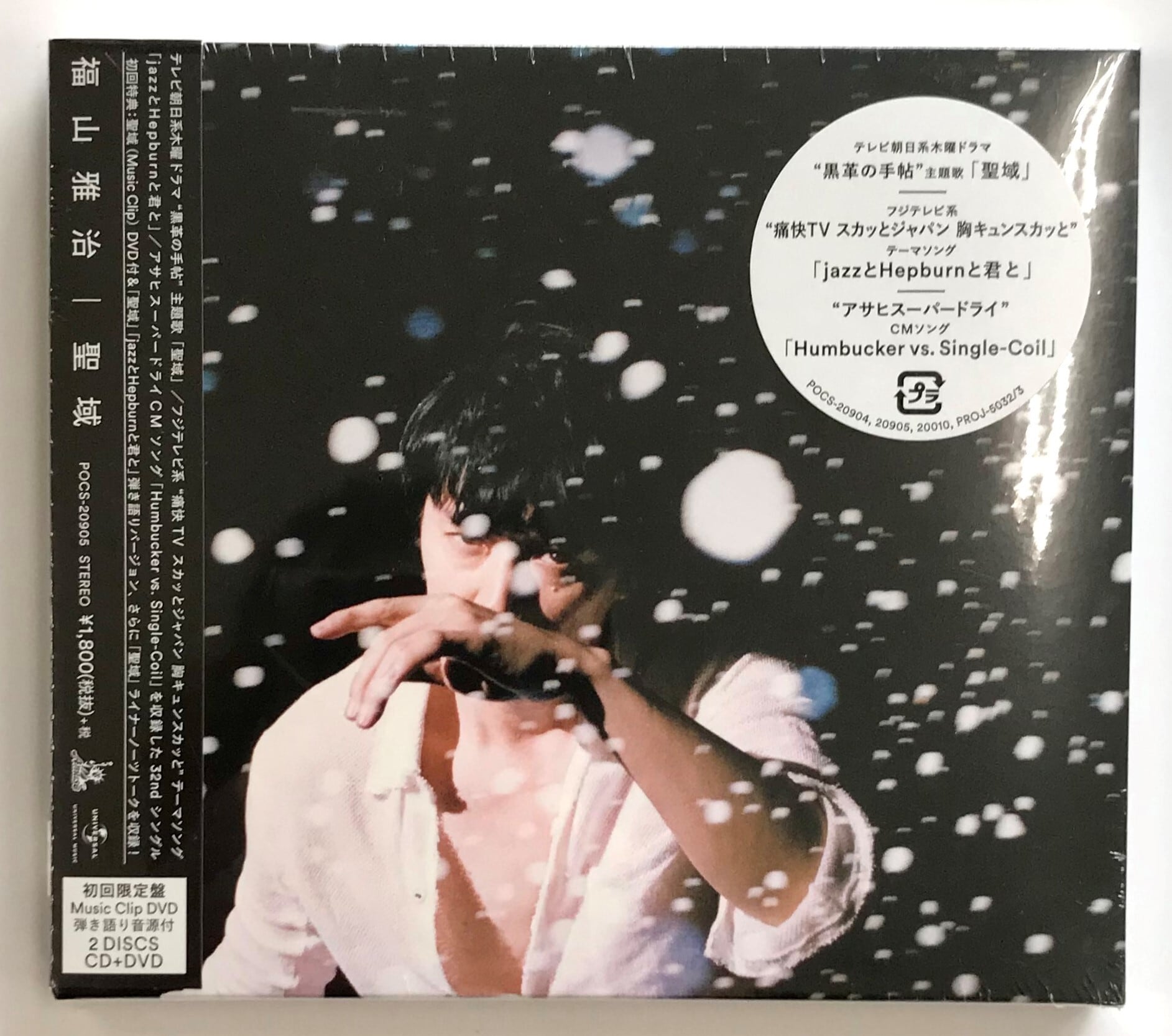 福山雅治 / 聖域 / 初回限定Music Clip DVD・弾き語り音源付盤(CD+DVD