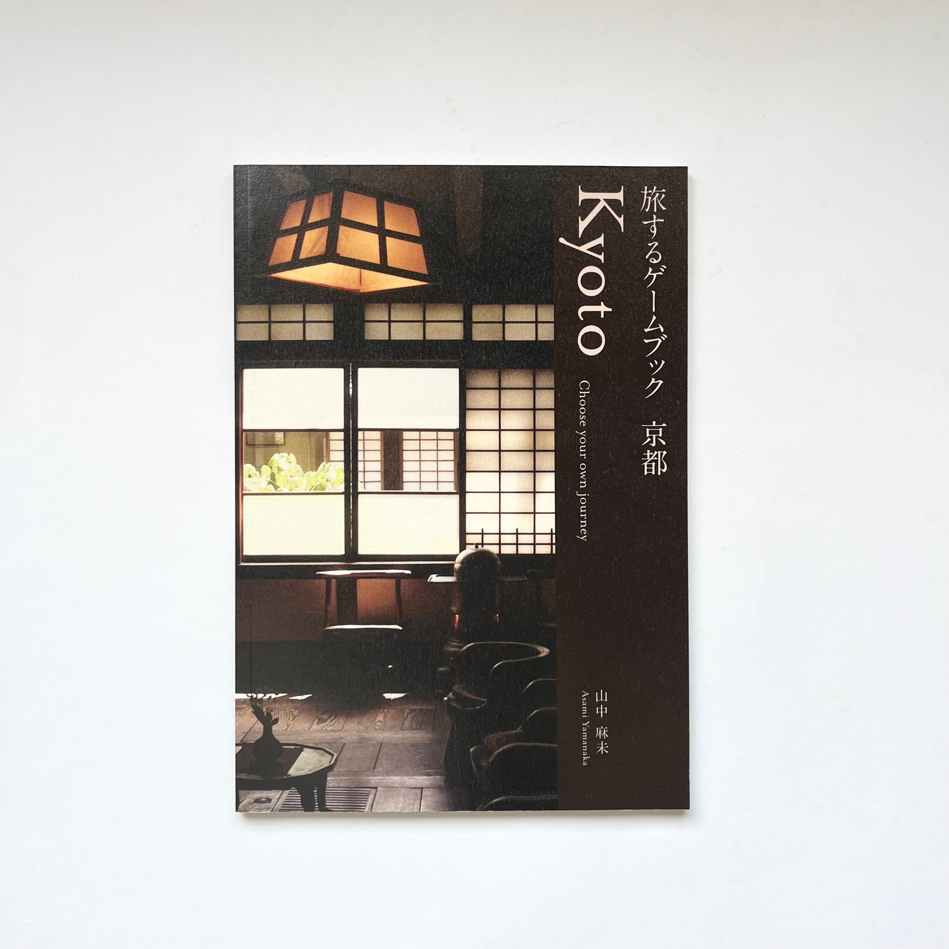 旅するゲームブック：京都 | ネコゼ商店