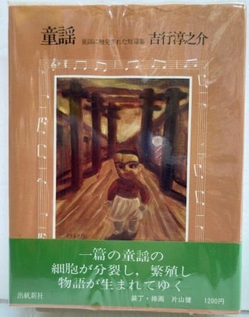 片山健 童謡 吉行淳之介 昭和55年 初版 ビニールカバー 出帆新社