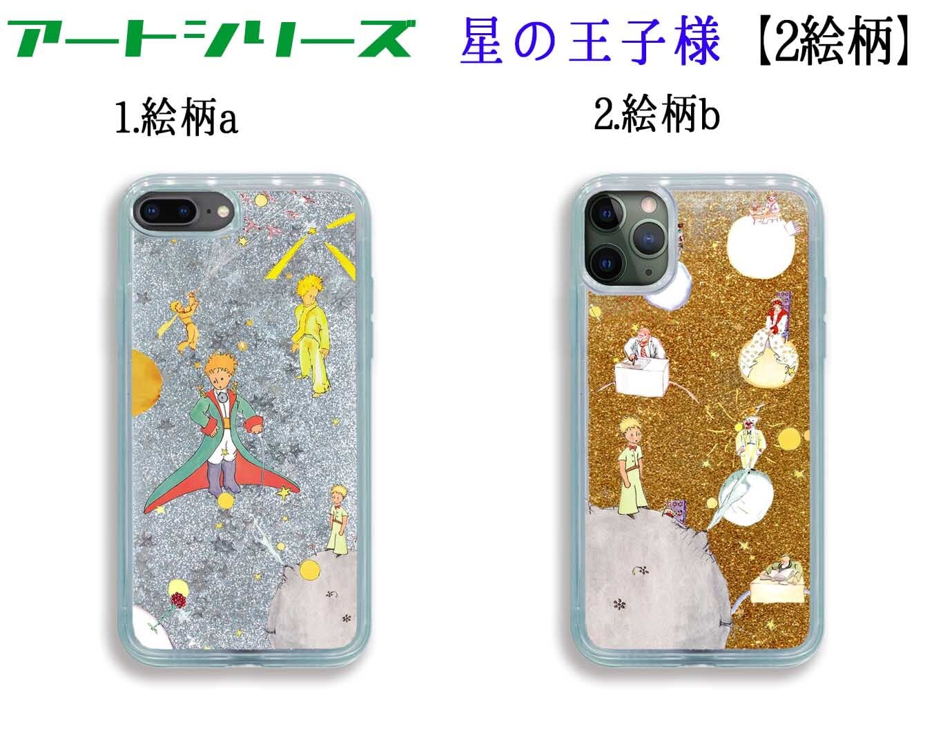 グリッターケース】スマホケース 星の王子様 【アートシリーズ】星の