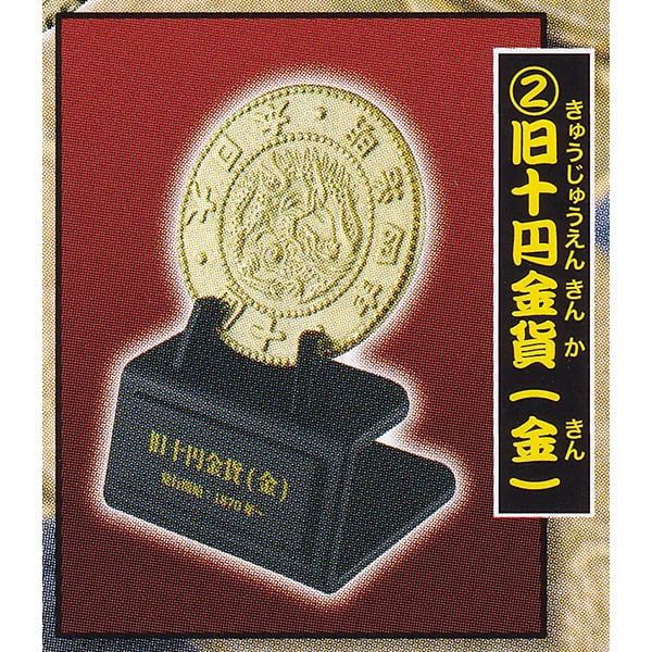 2.旧十円金貨（金） （古銭コレクション 日本の大判・小判・金貨 専用