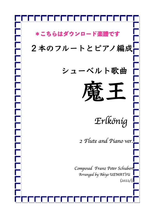 ダウンロード版）シューベルト歌曲【魔王】2本のフルートとピアノ編成