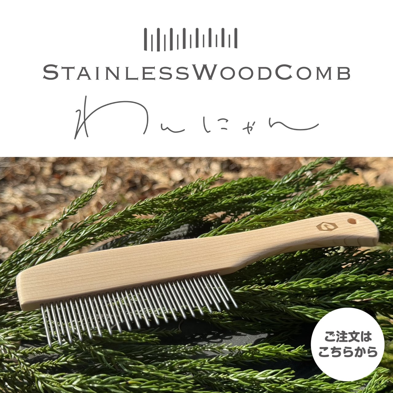 STAINLESSWOODCOMBわんにゃん【ステンレスウッドコームわんにゃん