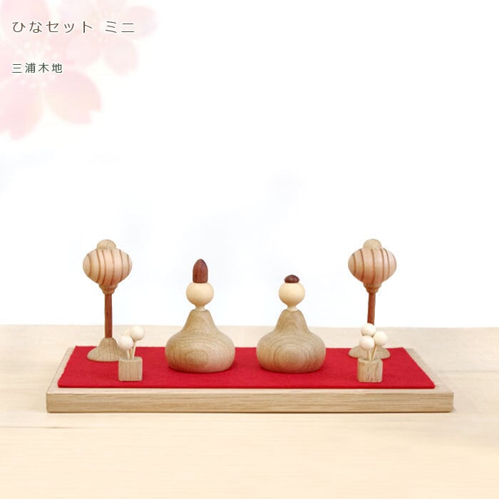 ひなセット ミニ/三浦木地 | クラフト舘 ～雄大な北の大地からの贈り物