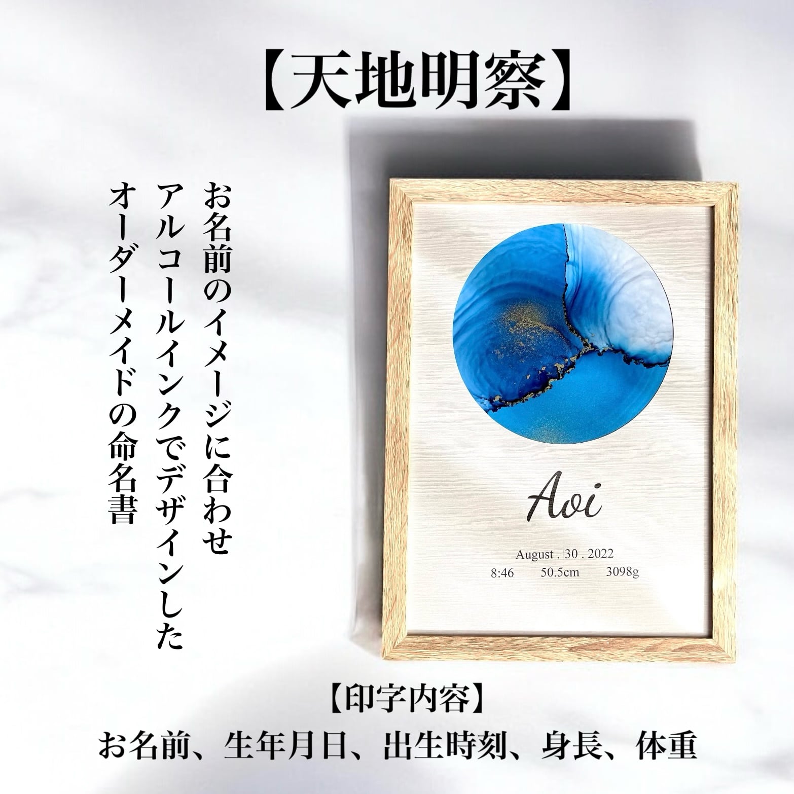 命名書 【天地明察】 アルコールインクアート (A4サイズ 額縁付き