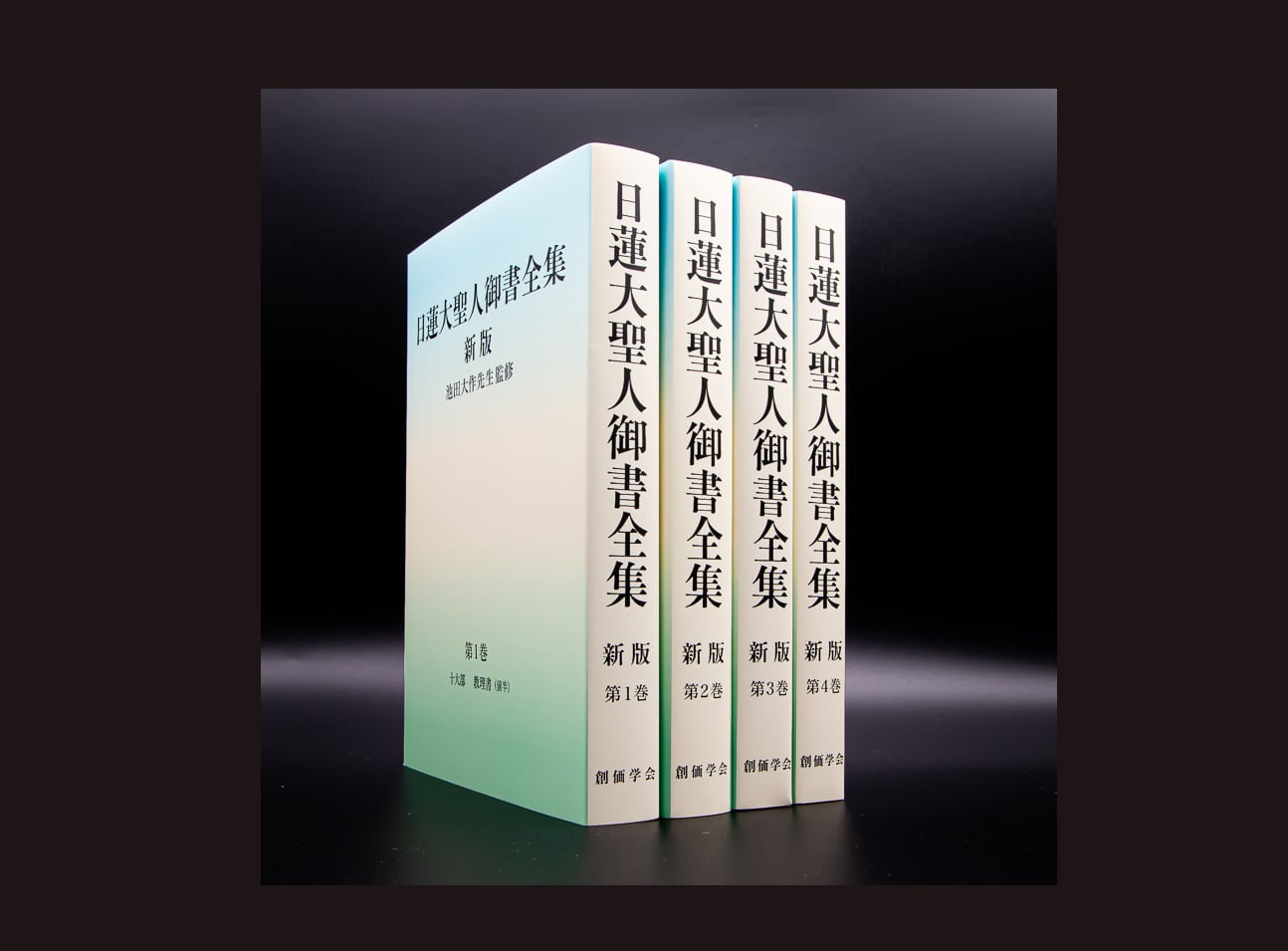 御書・分冊版】新版・日蓮大聖人御書全集1巻～4巻 | 下川仏壇店