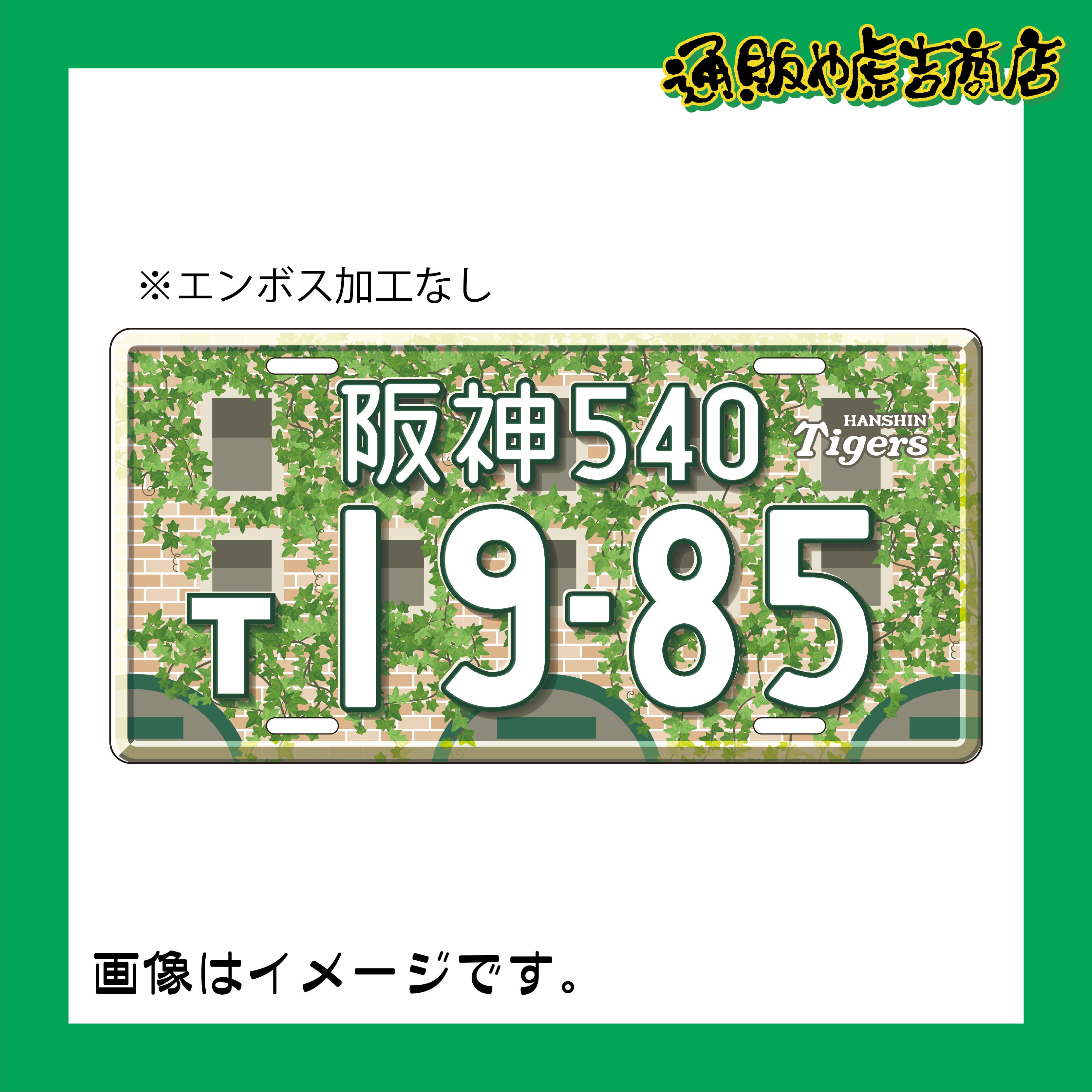 阪神タイガースアルミプレート アイビー(19-85) | 通販や虎吉商店