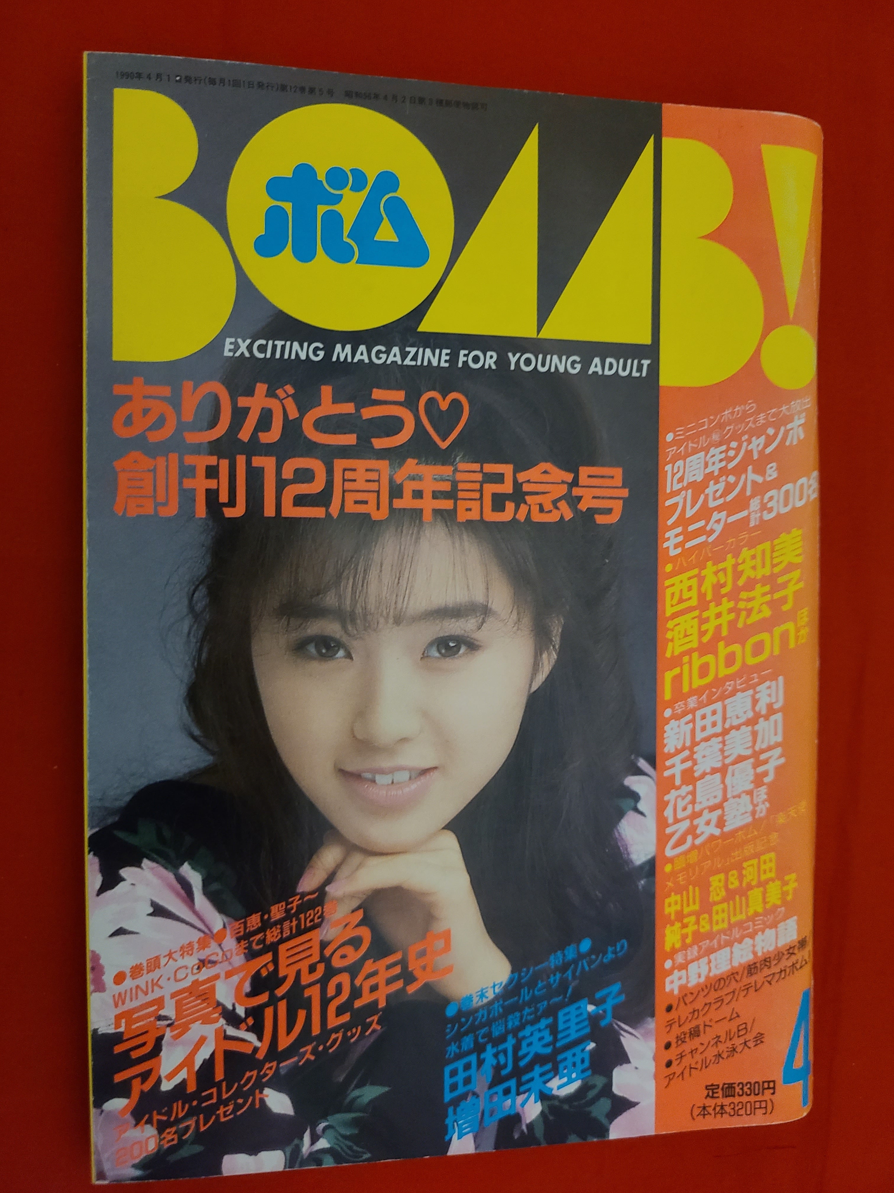 稀少！BOMB! 1990年 4月号 創刊12周年記念号 表紙 酒井法子 | 冒険