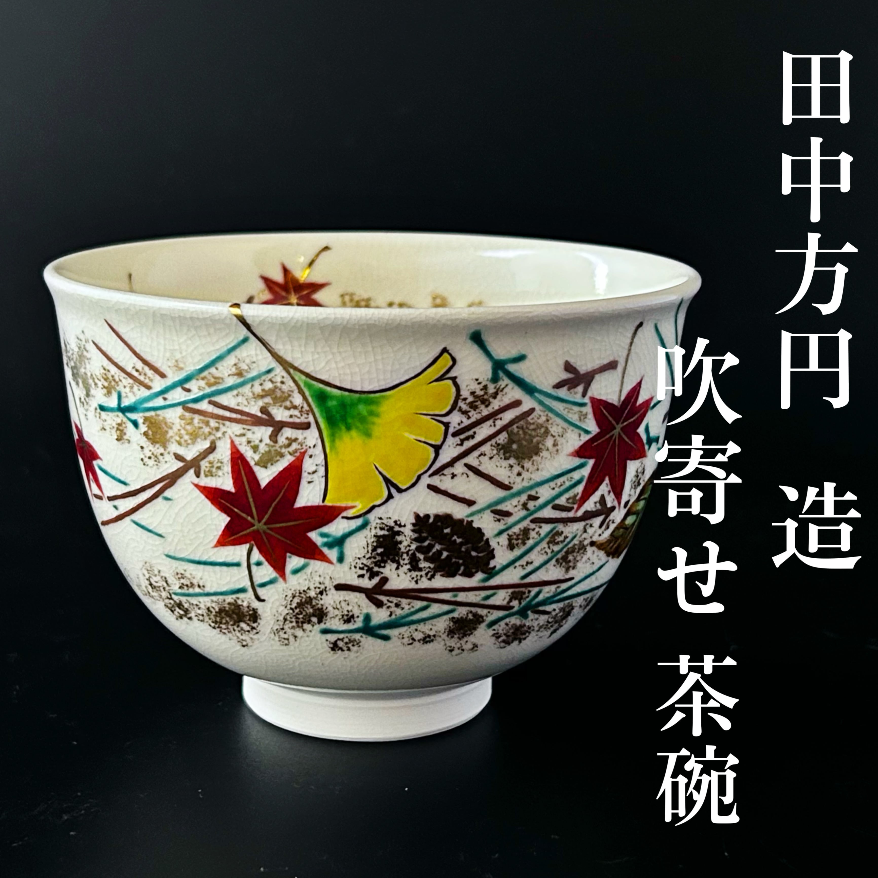 新品】茶道具 仁清写 吹寄せ絵 茶碗 田中方円 共箱 京焼 ふきよせ 色絵
