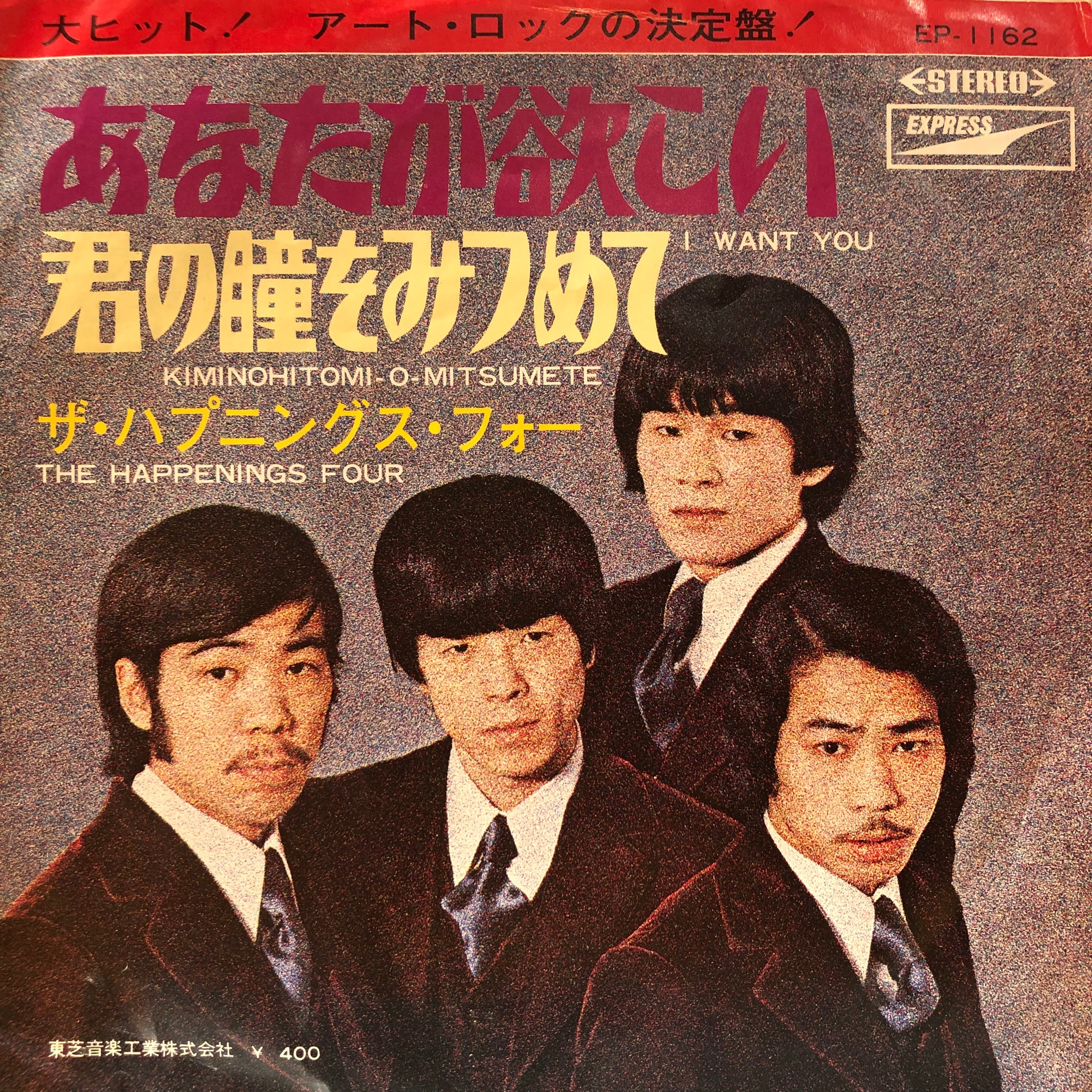 EP】ハプニングス・フォー / あなたが欲しい | Downtown Records 45 Branch