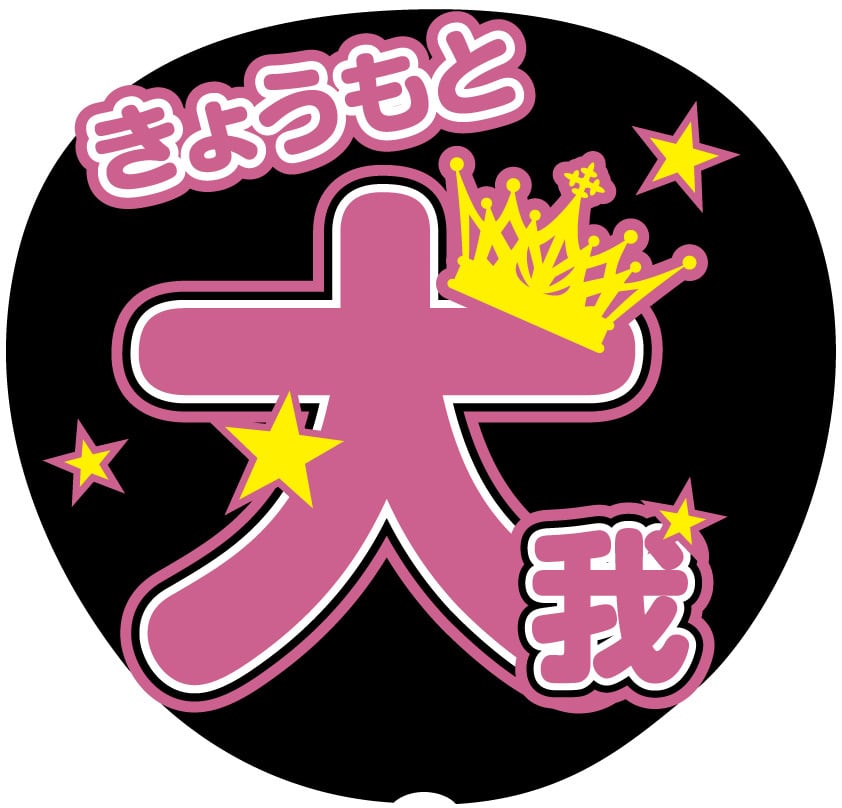 うちわ文字シール】SixTONES 京本大我 | ☆shushu☆うちわ文字シール