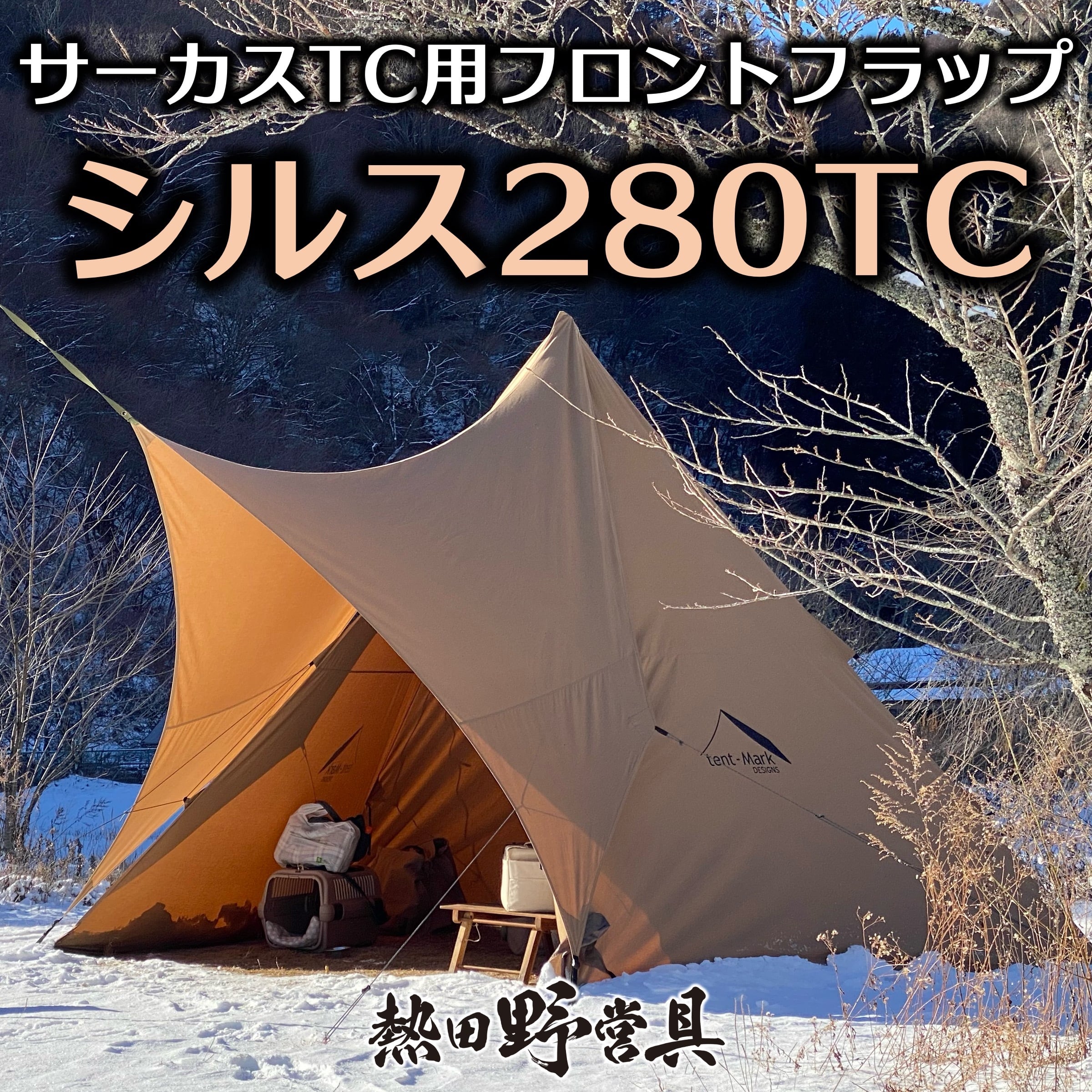 生産終了】シルス280TC（サーカスTCシリーズ向け／イエロー・サンド