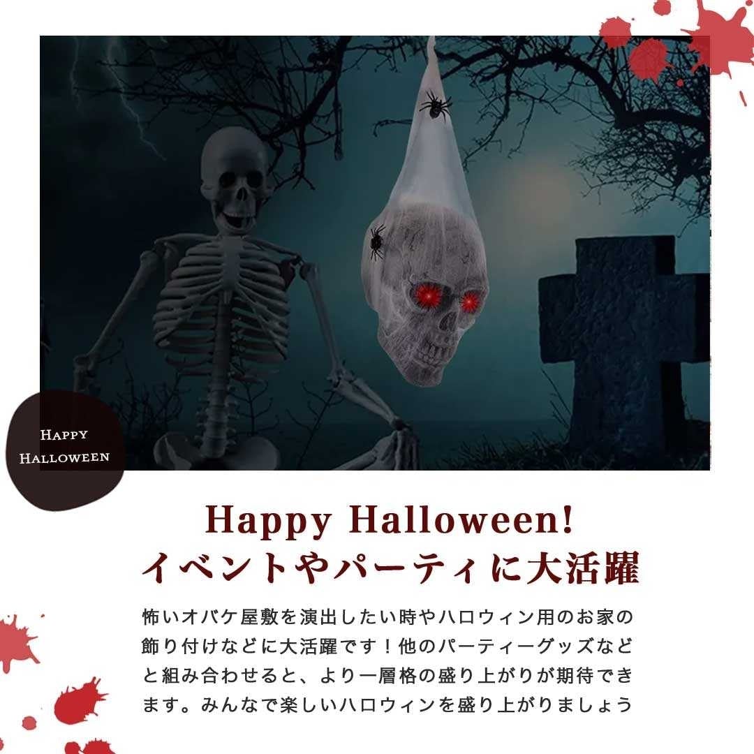 在庫限り】ハロウィン スカルヘッドゴースト ホワイトネット 吊り下げ