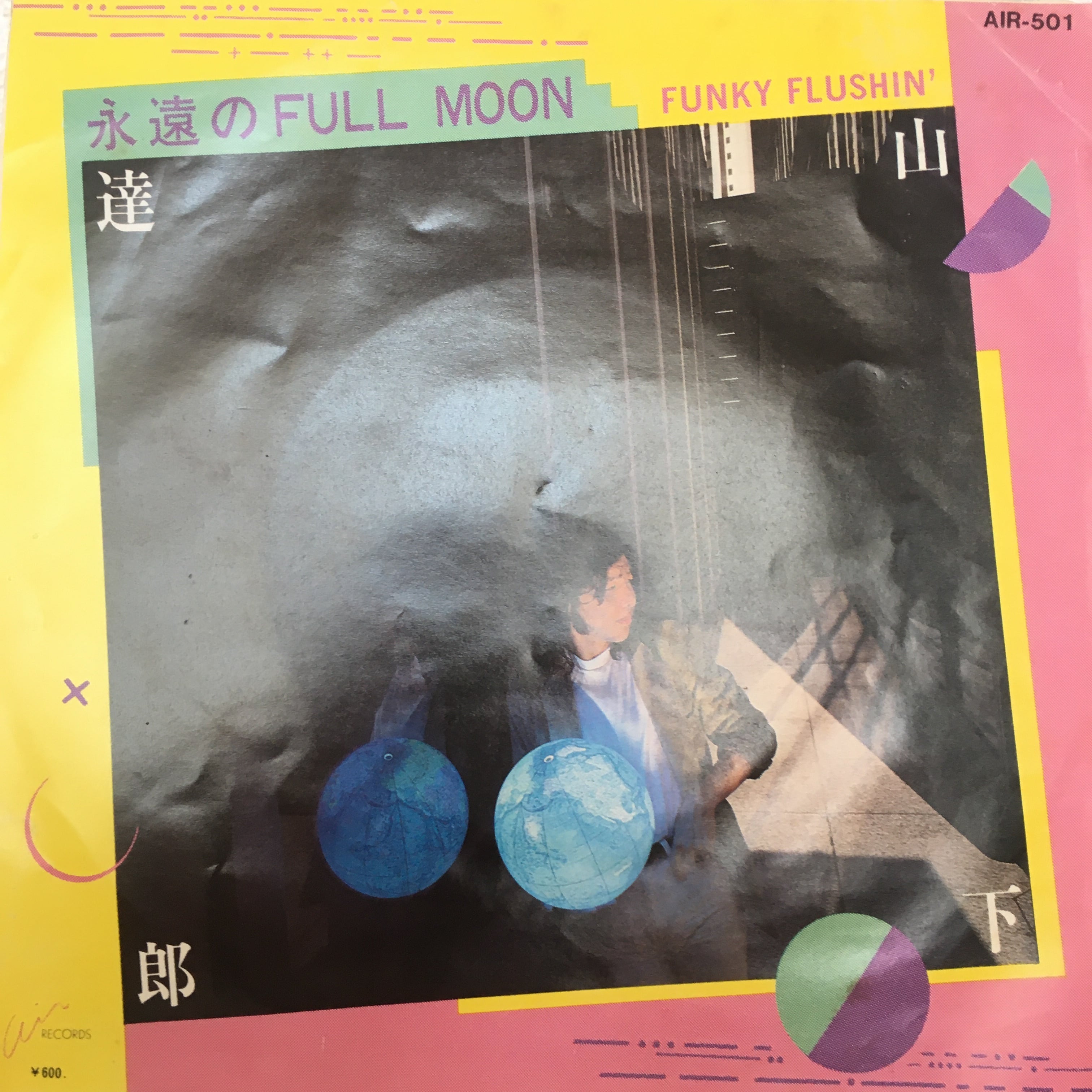 山下達郎 永遠のFull Moon レコード EP 7インチ シティポップ EP】山下