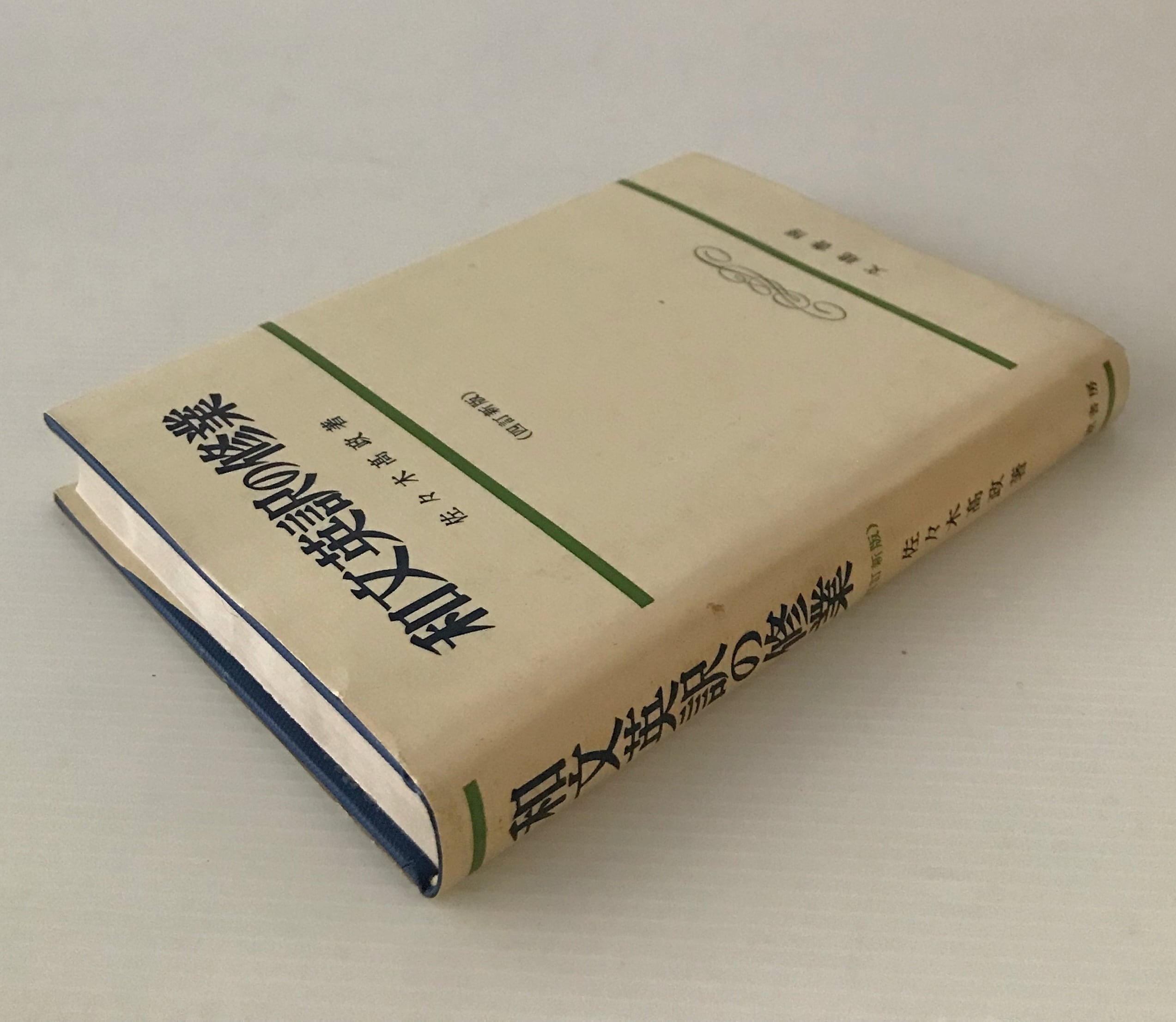 和文英訳の修業 4訂新版 佐々木高政 著 文建書房 | 古書店 リブロス