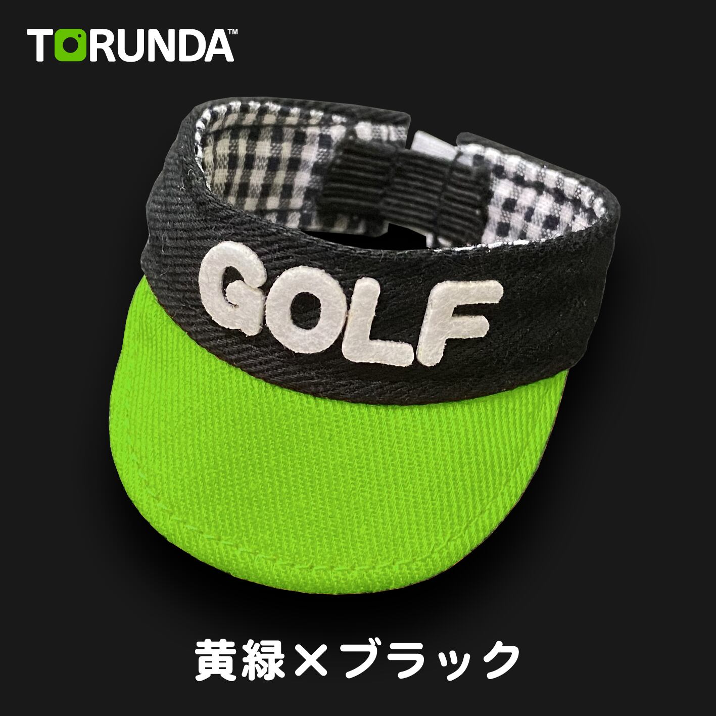 限定色】ツートン柄（黄緑×ブラック）サンバイザー（単品）日本製