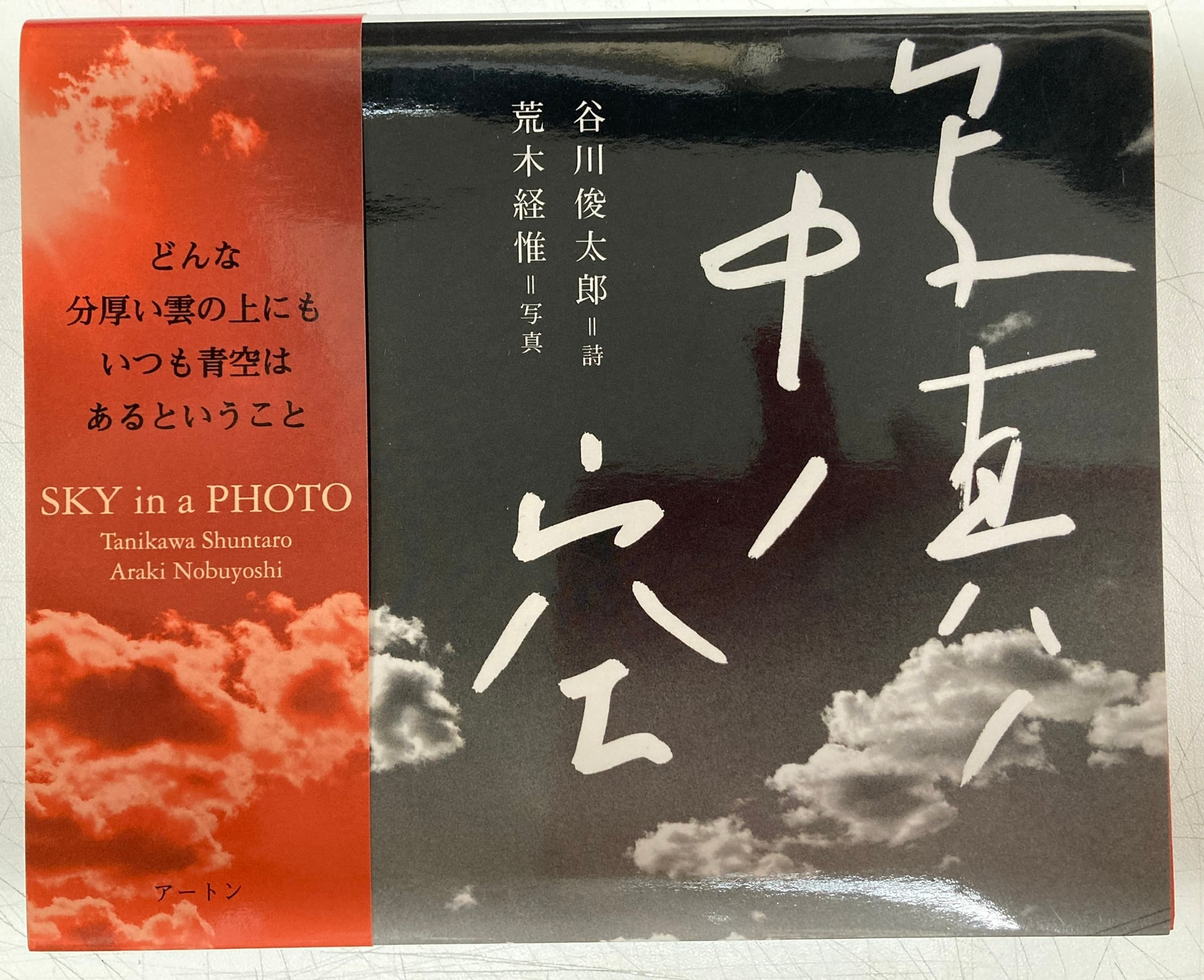 荒木経惟 写真ノ中ノ空 谷川俊太郎 帯 2006年初版の2007年2刷