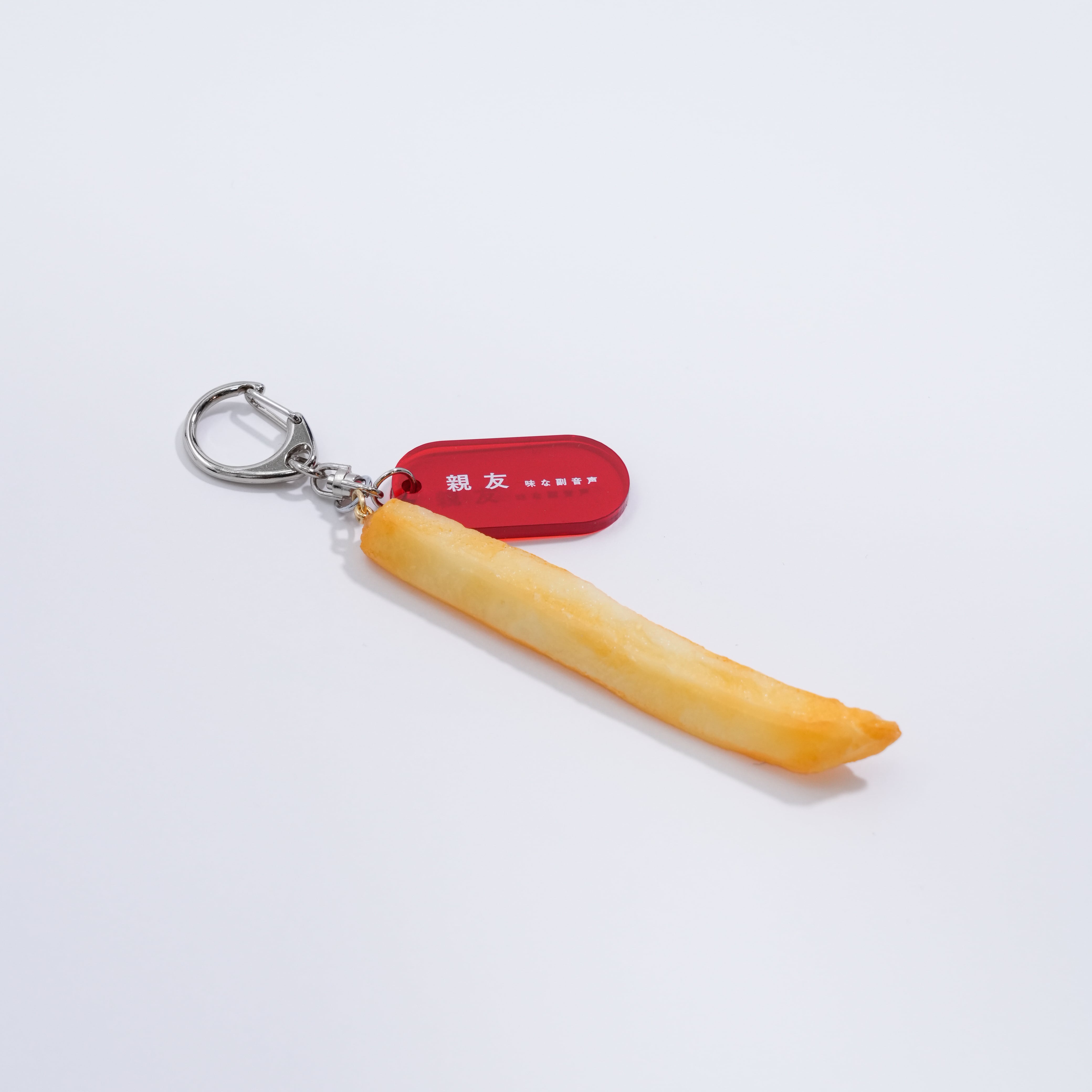 揚げた芋はベストフレンド、フライドポテトのキーホルダー | 味マート