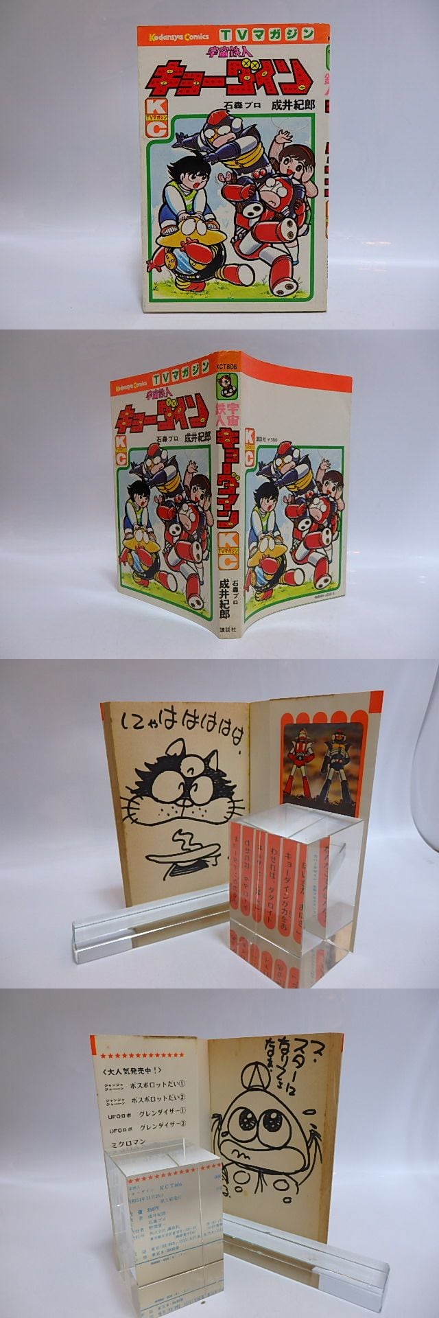 宇宙鉄人キョーダイン 直筆カット・サイン入 / 成井紀郎 [28861