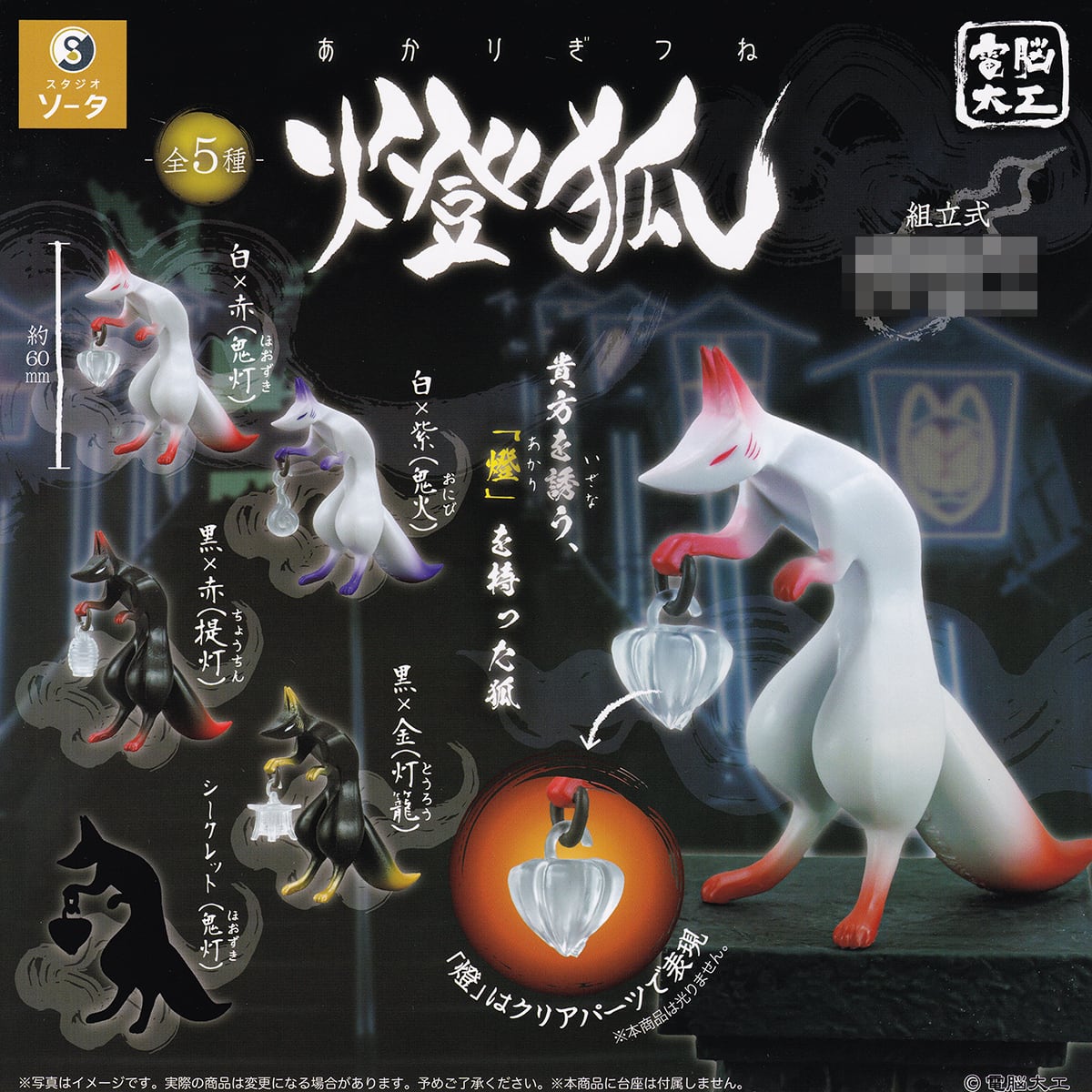 電脳大工 燈狐 SO-TA 【シークレット付き全5種フルコンプセット＋DP