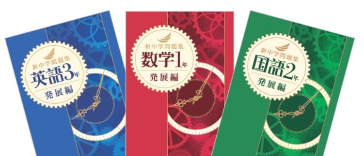 教育開発出版 2026年度版 新中学問題集 数学 中1～3 発展編 各学年