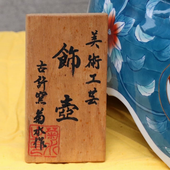 古許窯・菊水・花鳥図・飾り壺・蓋付・台付・No.200708-219・梱包