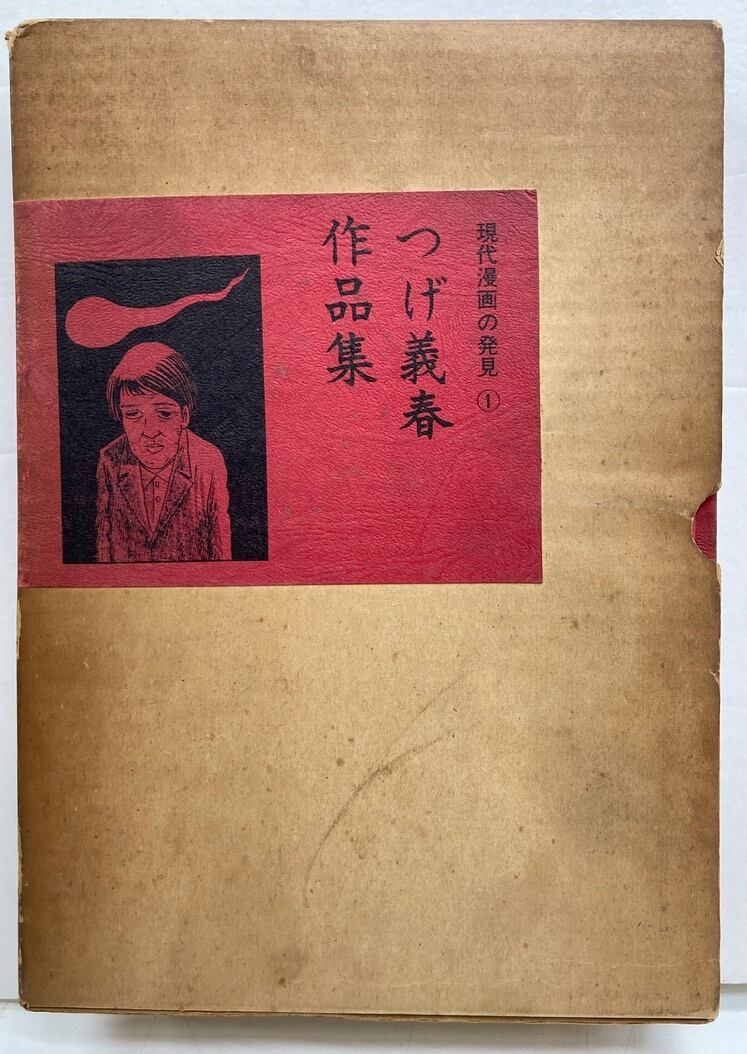 つげ義春作品集 現代漫画の発見① 1969年3刷 青林堂 | トムズボックス