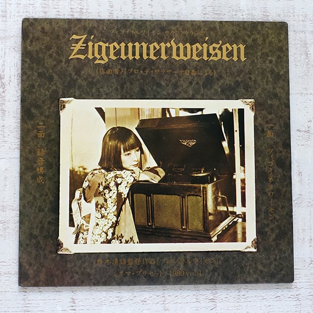 鈴木清順監督作品 シネマ・プラセット 1980 - vol.1 ツィゴイネルワイ