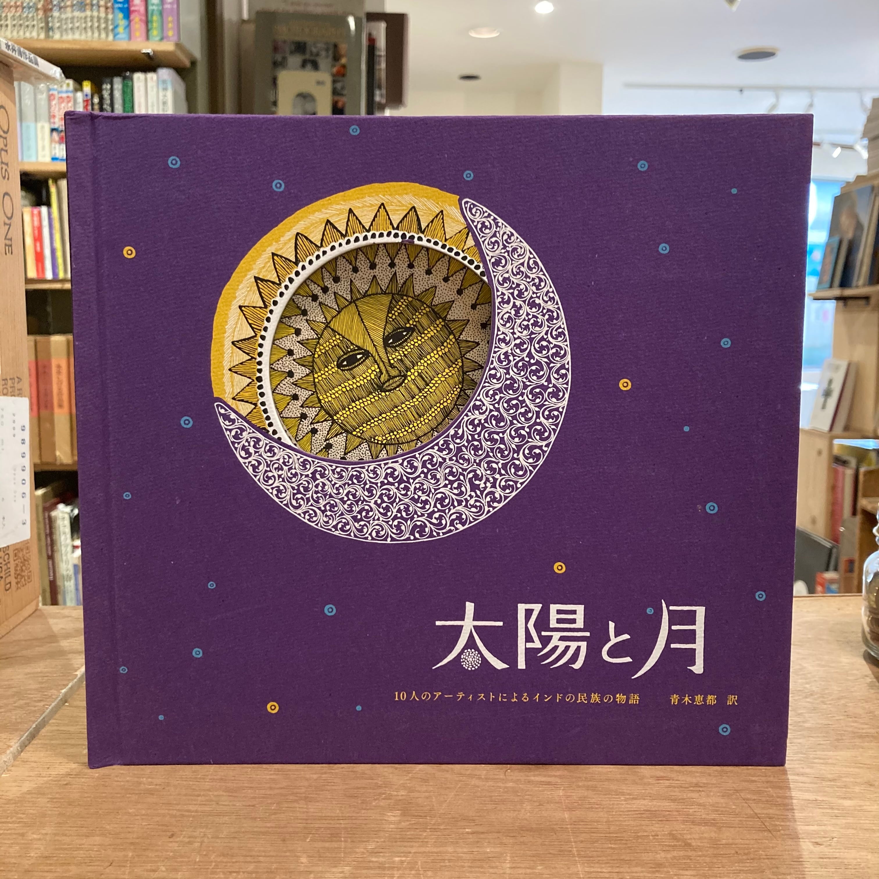 太陽と月:10人のアーティストによるインドの民族の物語 | 百年