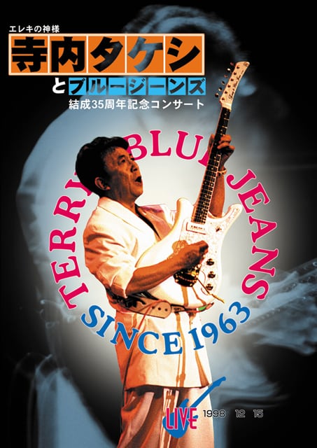 DV042 エレキの神様 寺内タケシとブルージーンズ 結成35周年記念
