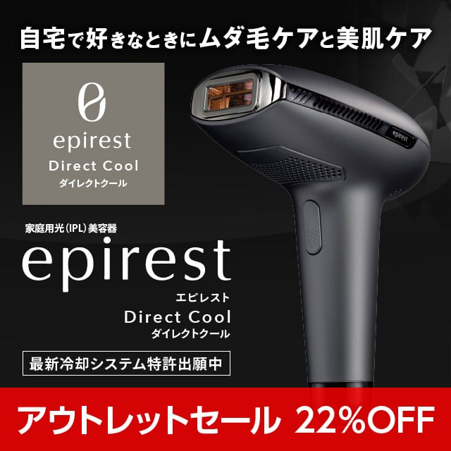 アウトレット】家庭用脱毛器 エピレスト ダイレクト クール epirest