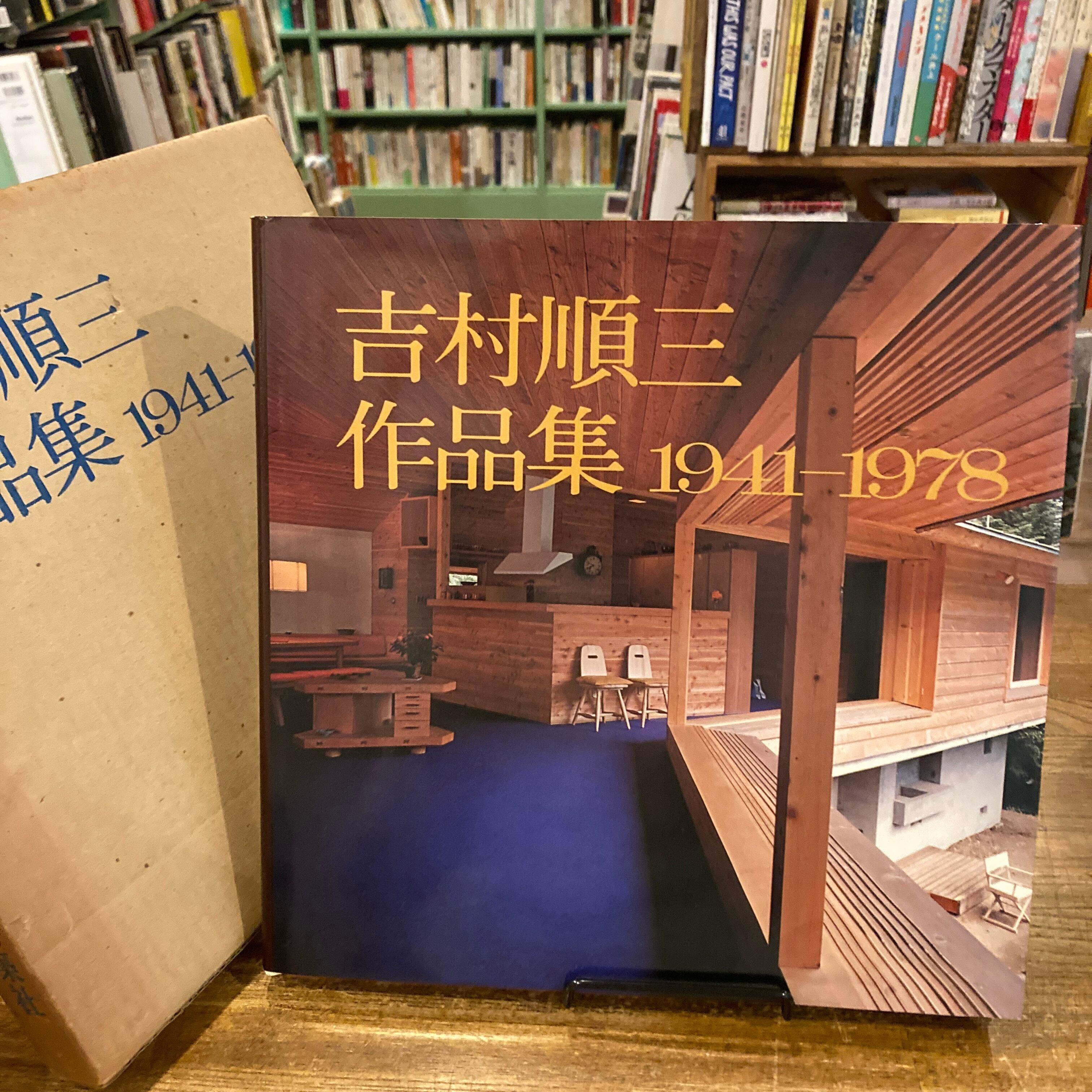 吉村順三作品集 1941-1978 | 百年