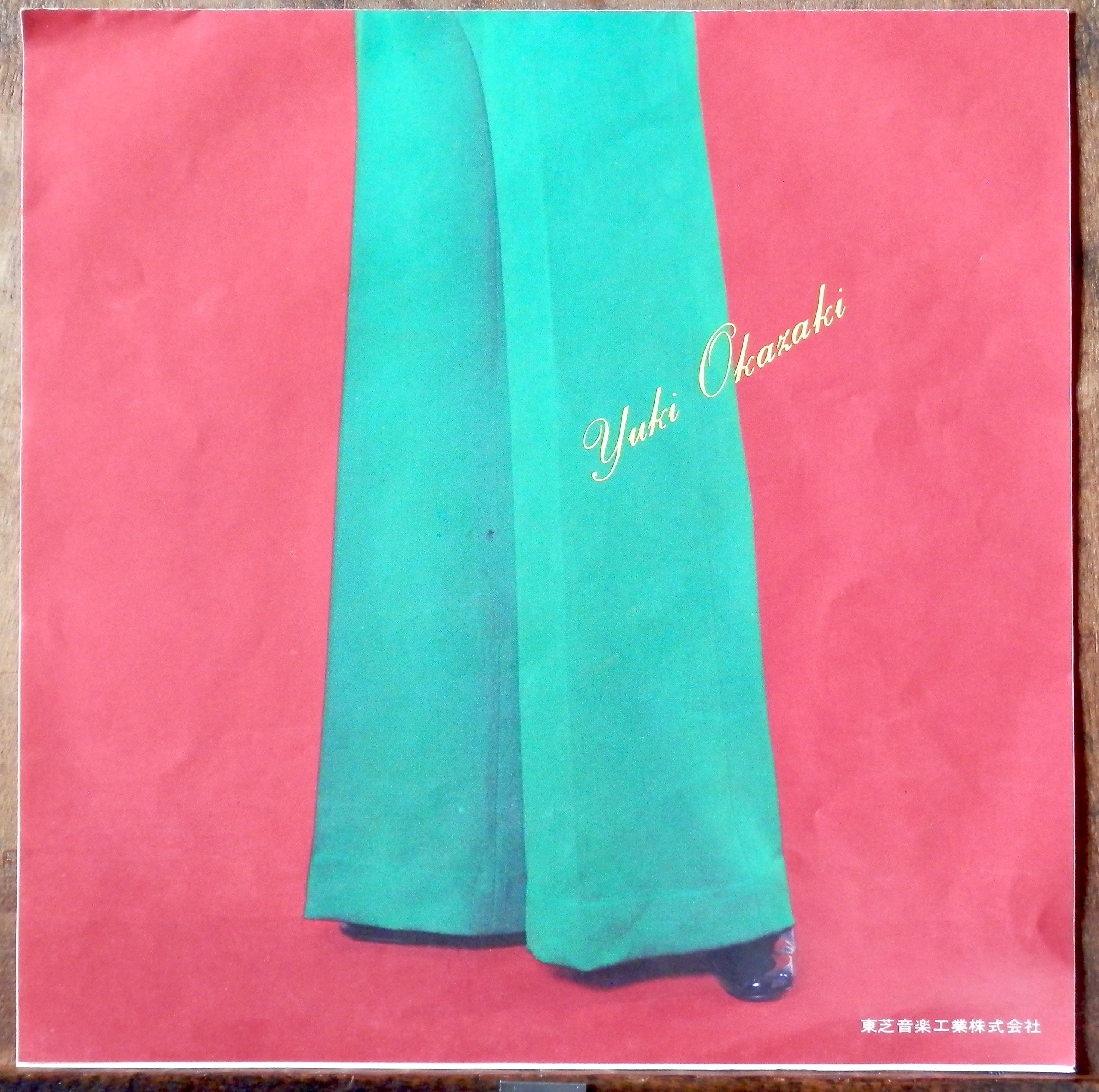 72【EP】岡崎友紀 - 私は忘れない *赤盤 | 音盤窟レコード