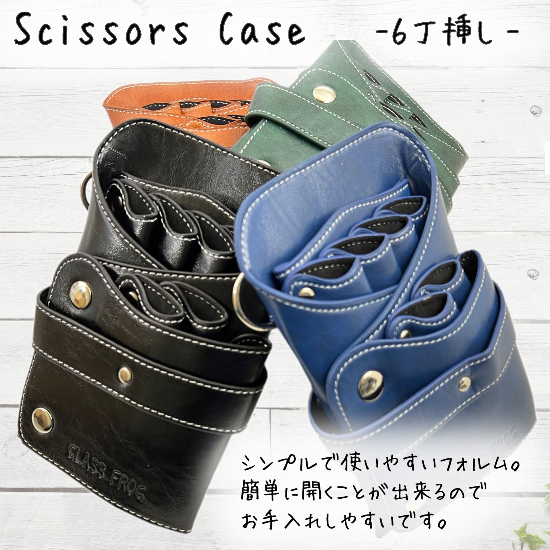 シザーケース 6丁挿し ブラック PUレザー 美容師 トリマー | GLASS FROG
