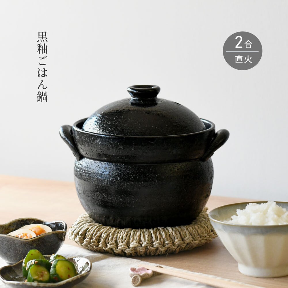 ご飯鍋 黒釉 ごはん鍋 2合 ごはん炊き 土鍋 萬古焼 日本製 | みのさらら