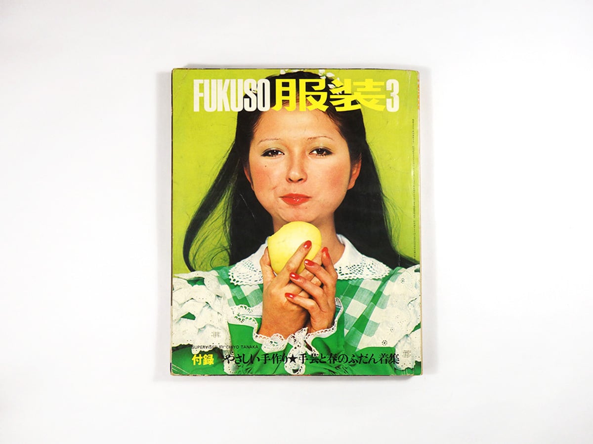 服装 FUKUSO 1972年3月号 ☆再入荷 | bookstore ナルダ