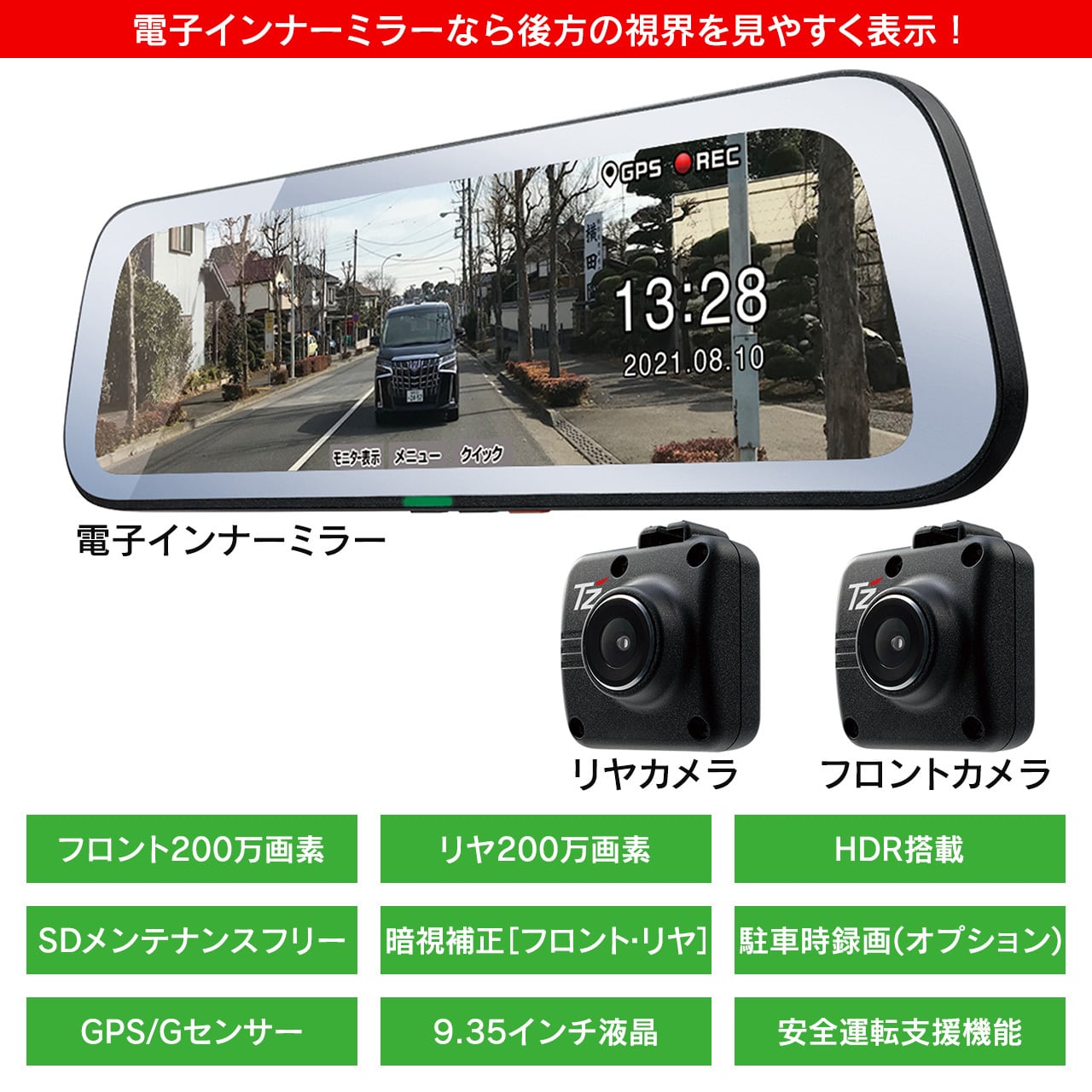 TZ】電子インナーミラー ドライブレコーダー TZ-D203MW | 滋賀のいちお