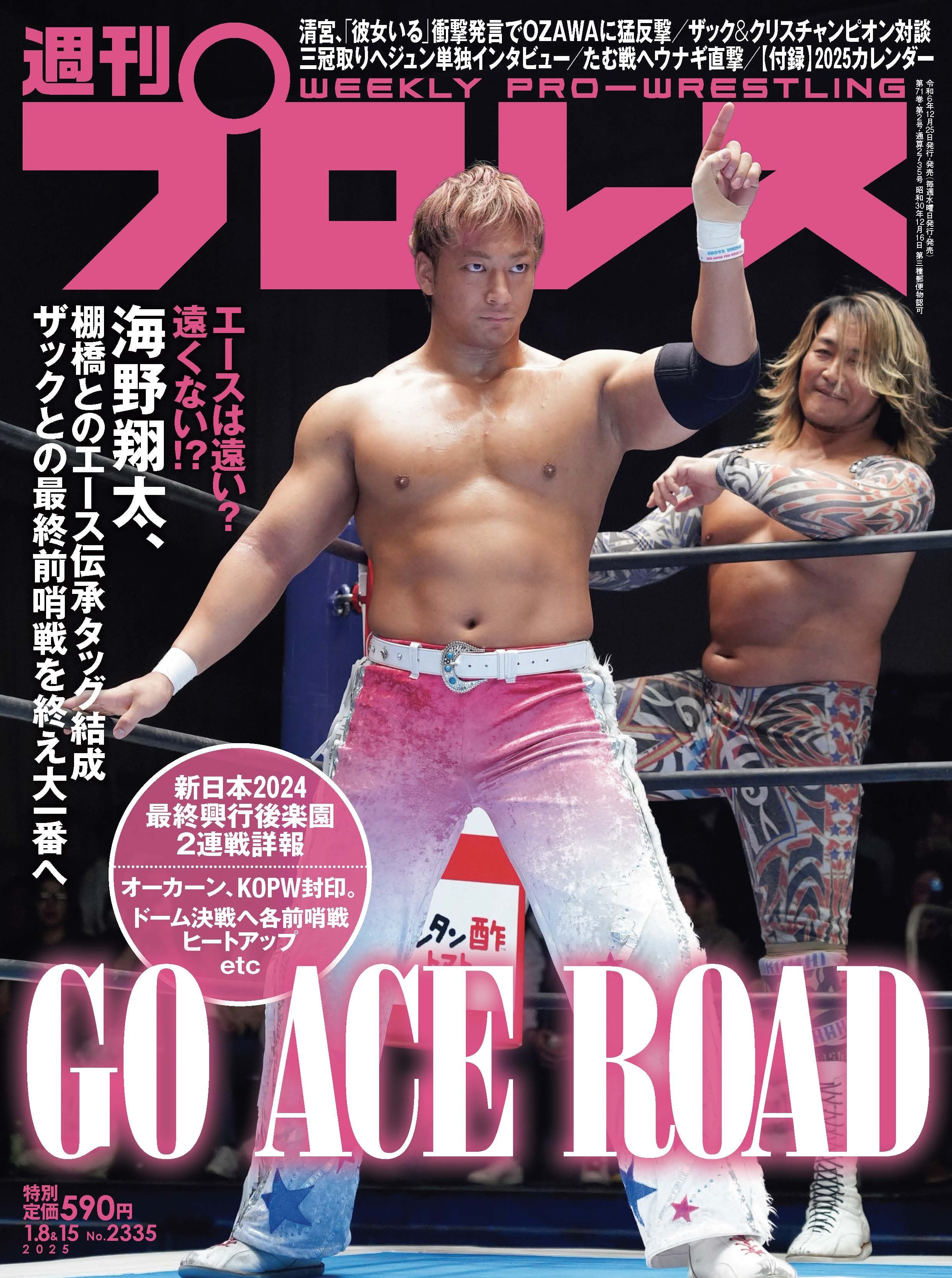 週刊プロレスNo.2335 (2025年1月8日＆15日号／12月25日発売) | 週刊