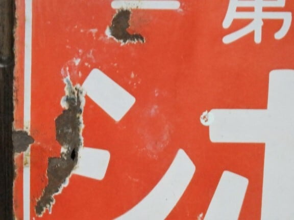 琺瑯 戦前のホーロー看板 くすりはホシ 星製薬株式會社特約店 希少